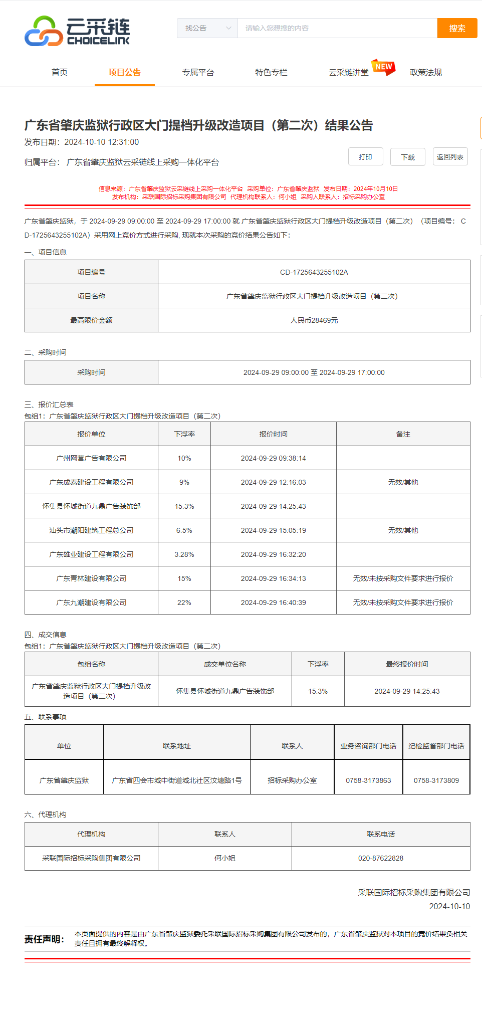 广东省肇庆监狱行政区大门提档升级改造项目（第二次）结果公告.png