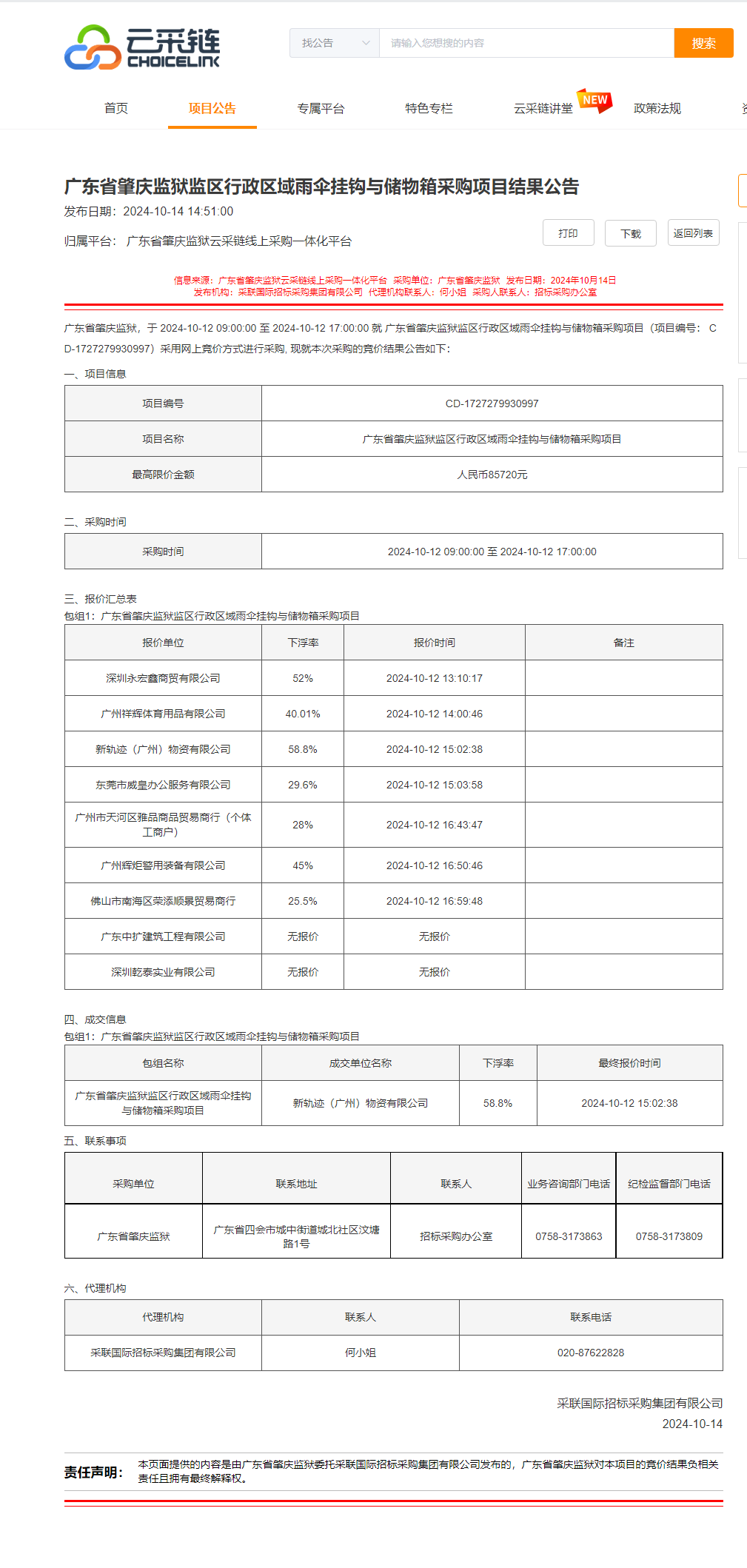 广东省肇庆监狱监区行政区域雨伞挂钩与储物箱采购项目结果公告.png