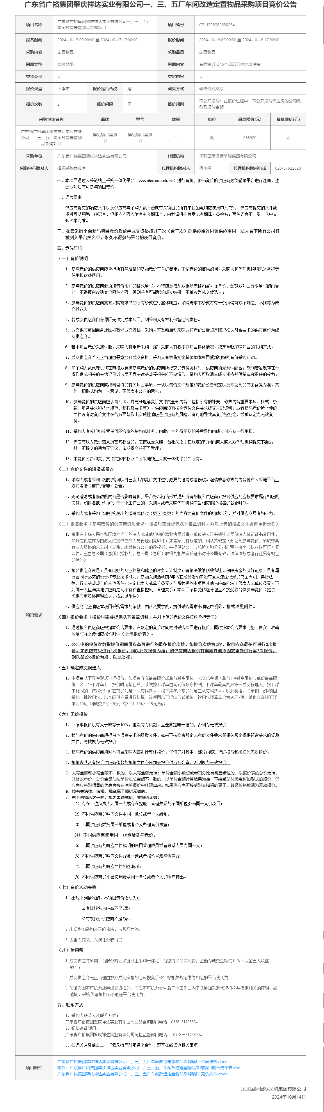 广东省广裕集团肇庆祥达实业有限公司一、三、五厂车间改造定置物品采购项目竞价公告.png