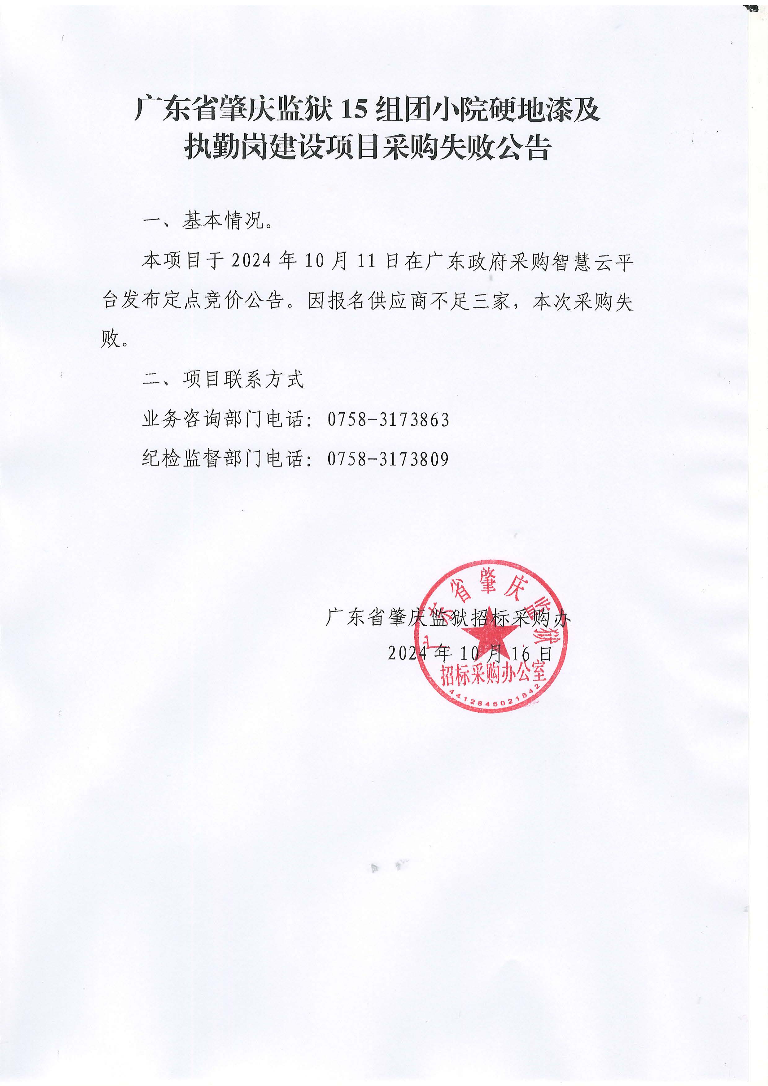 广东省肇庆监狱15组团小院硬地漆及执勤岗建设项目采购失败公告.jpg