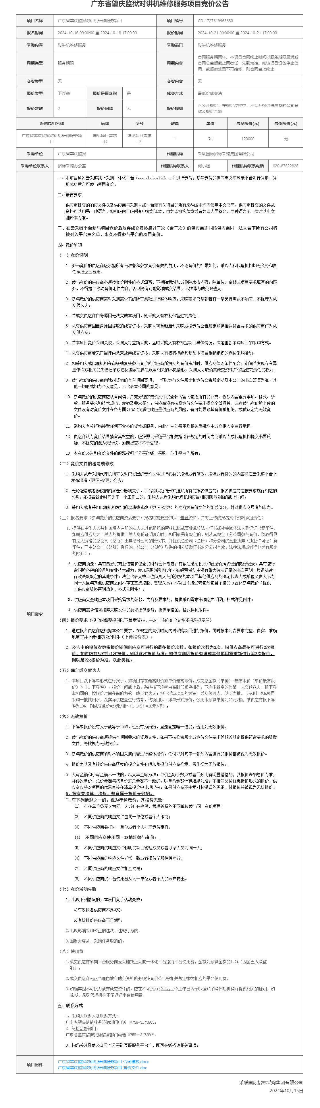 广东省肇庆监狱对讲机维修服务项目竞价公告.png