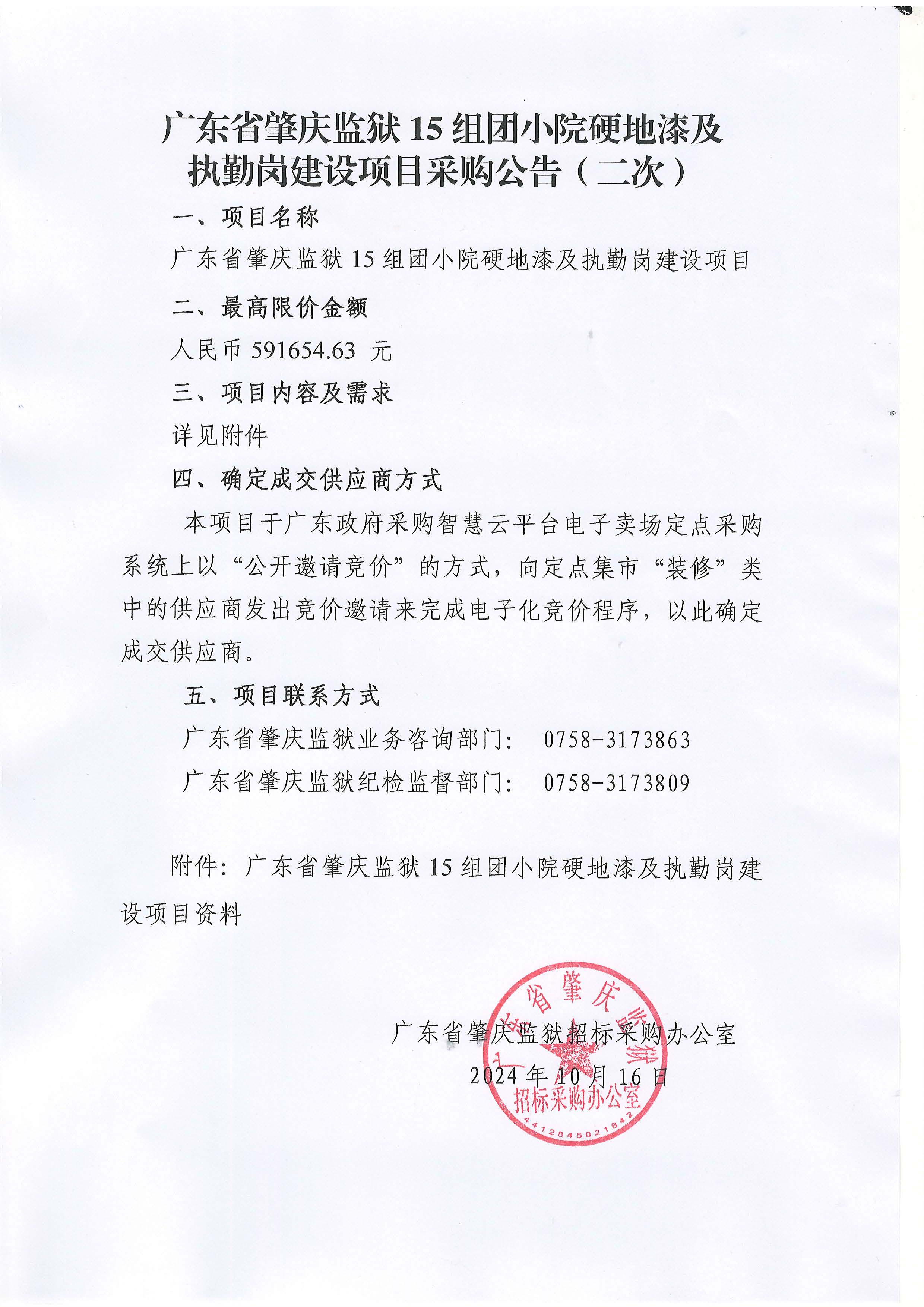 广东省肇庆监狱15组团小院硬地漆及执勤岗建设项目采购公告（二次）.jpg