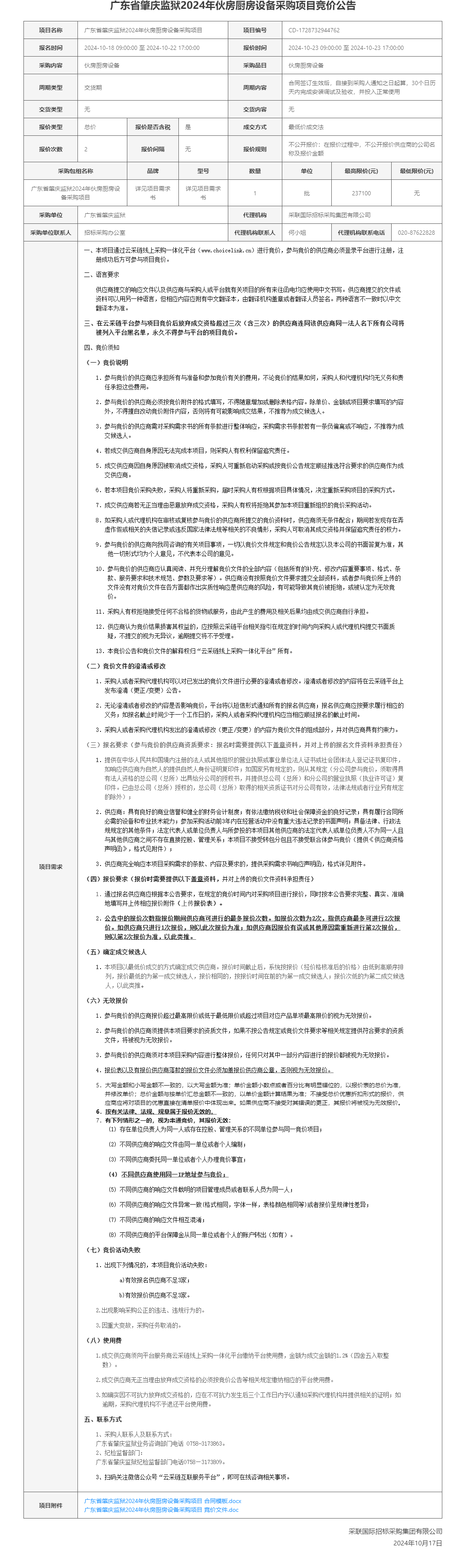 广东省肇庆监狱2024年伙房厨房设备采购项目竞价公告.png