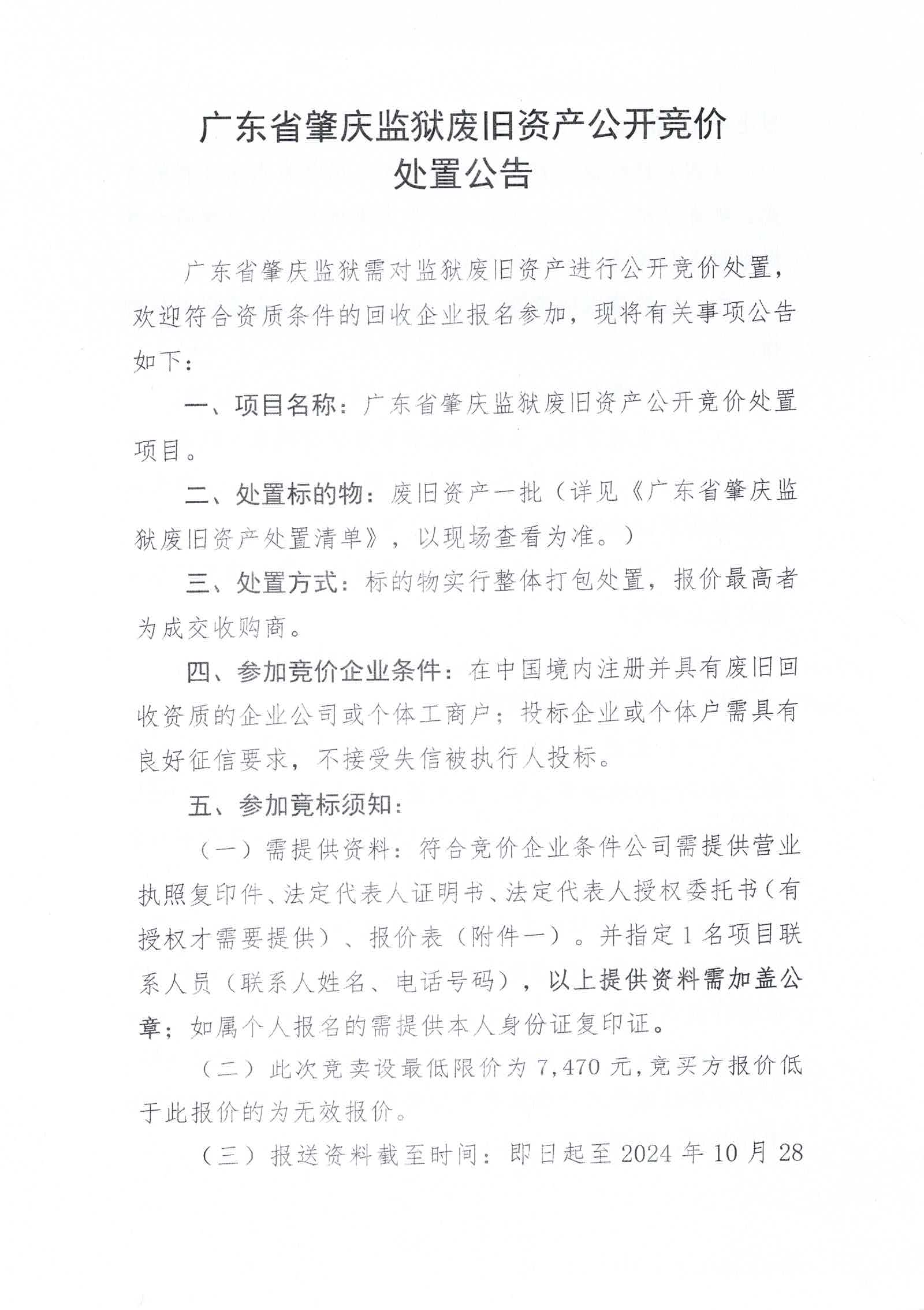 广东省肇庆监狱废旧资产公开竞价处置公告1.jpg