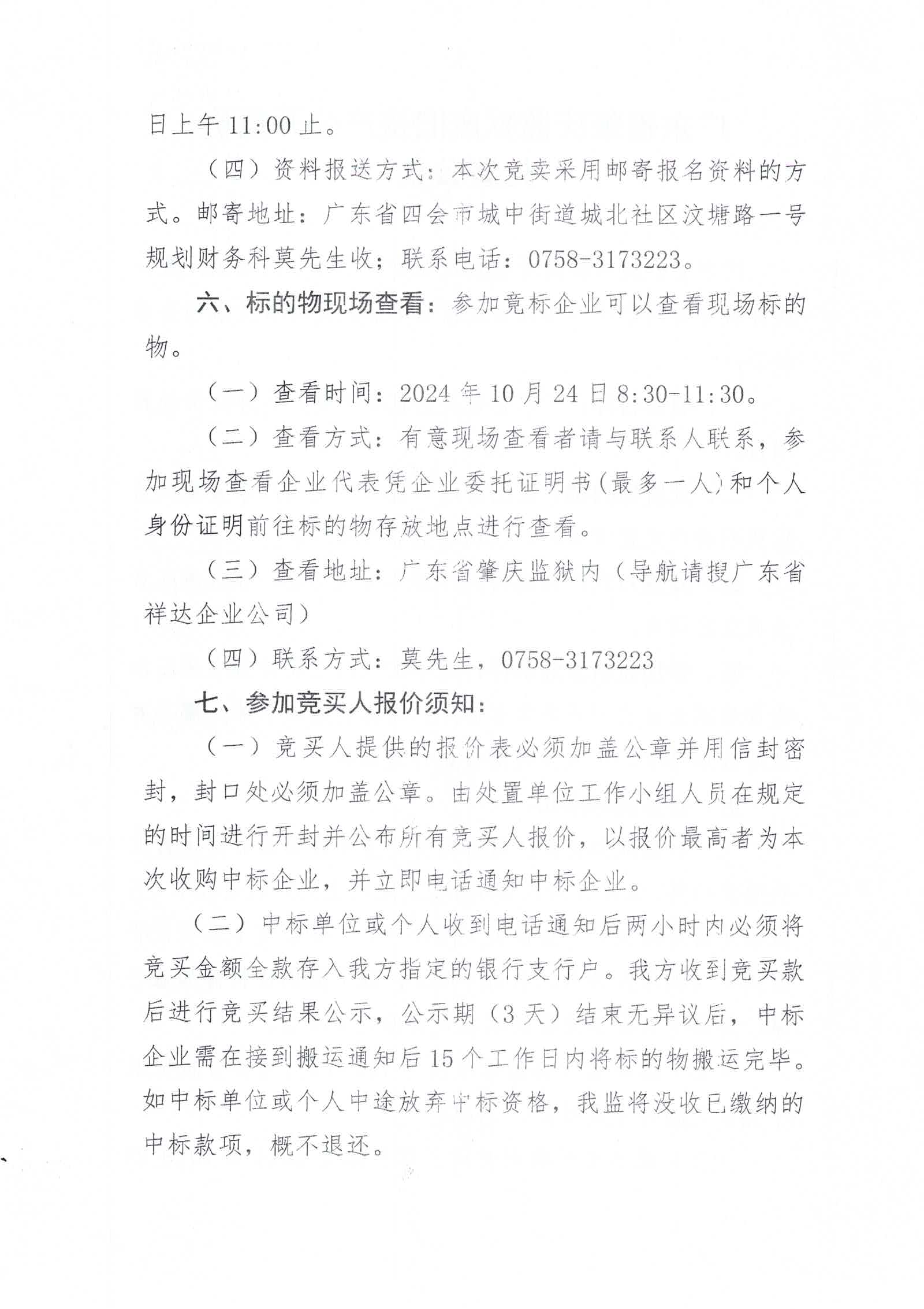 广东省肇庆监狱废旧资产公开竞价处置公告2.jpg