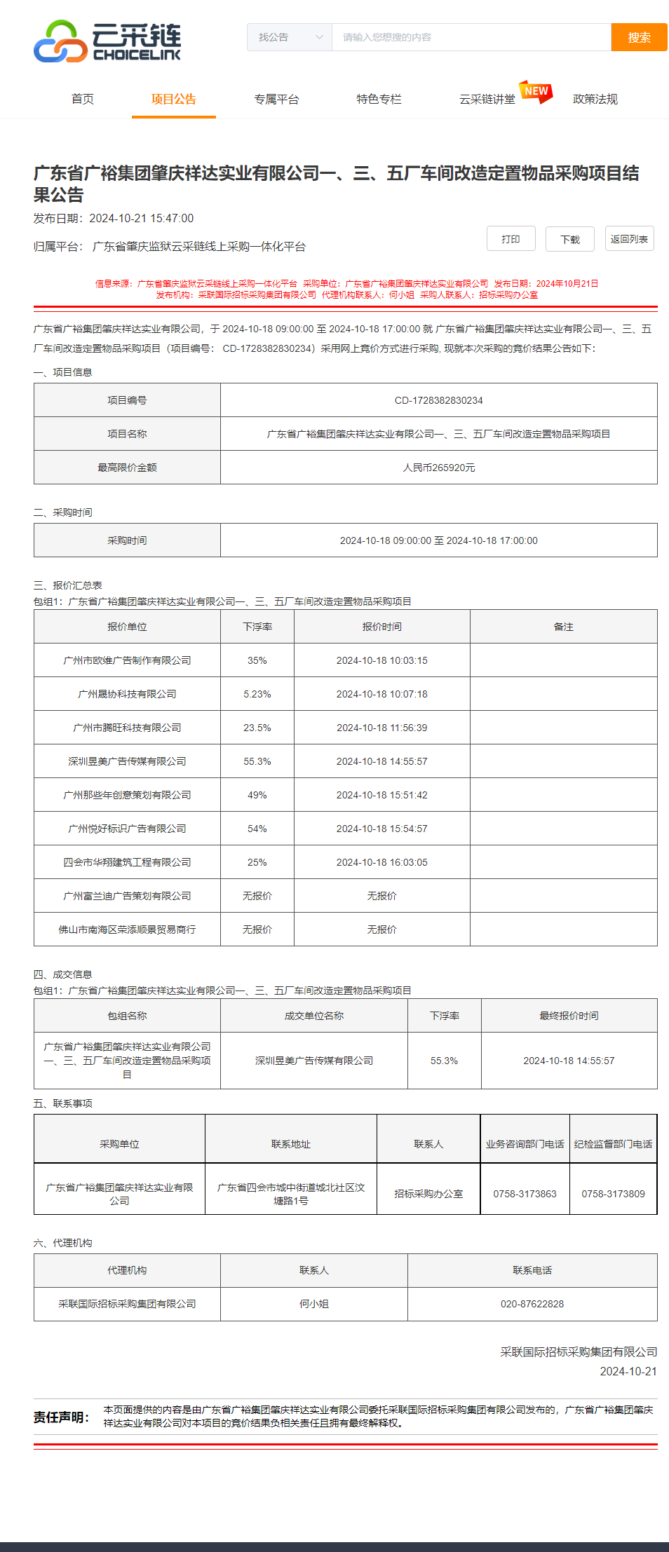 广东省广裕集团肇庆祥达实业有限公司一、三、五厂车间改造定置物品采购项目结果公告.png