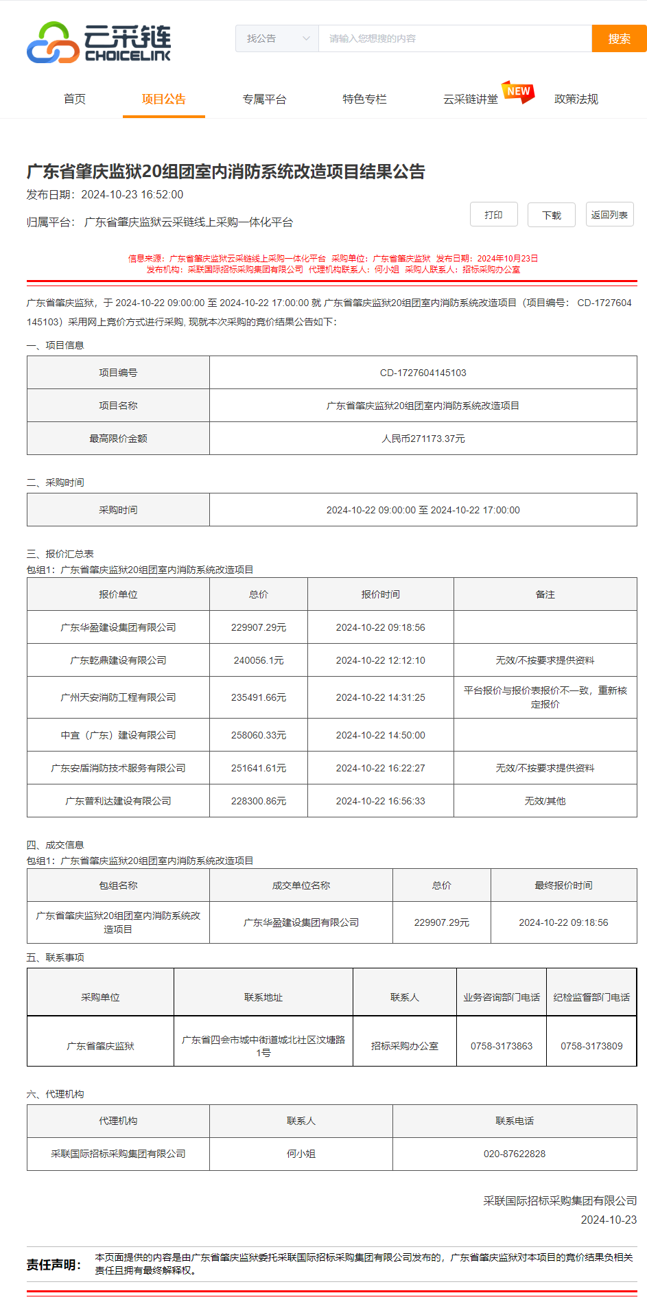 广东省肇庆监狱20组团室内消防系统改造项目结果公告.png