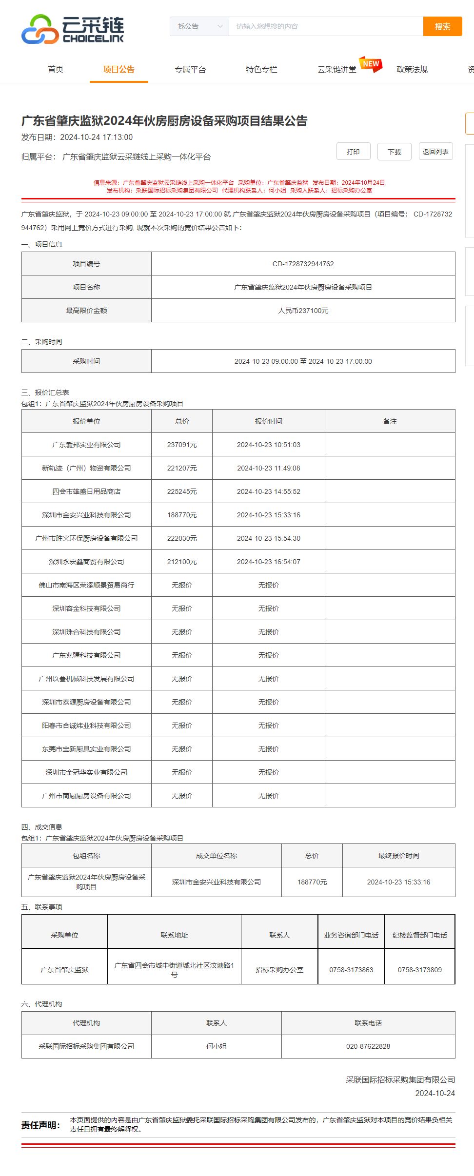 广东省肇庆监狱2024年伙房厨房设备采购项目结果公告.png