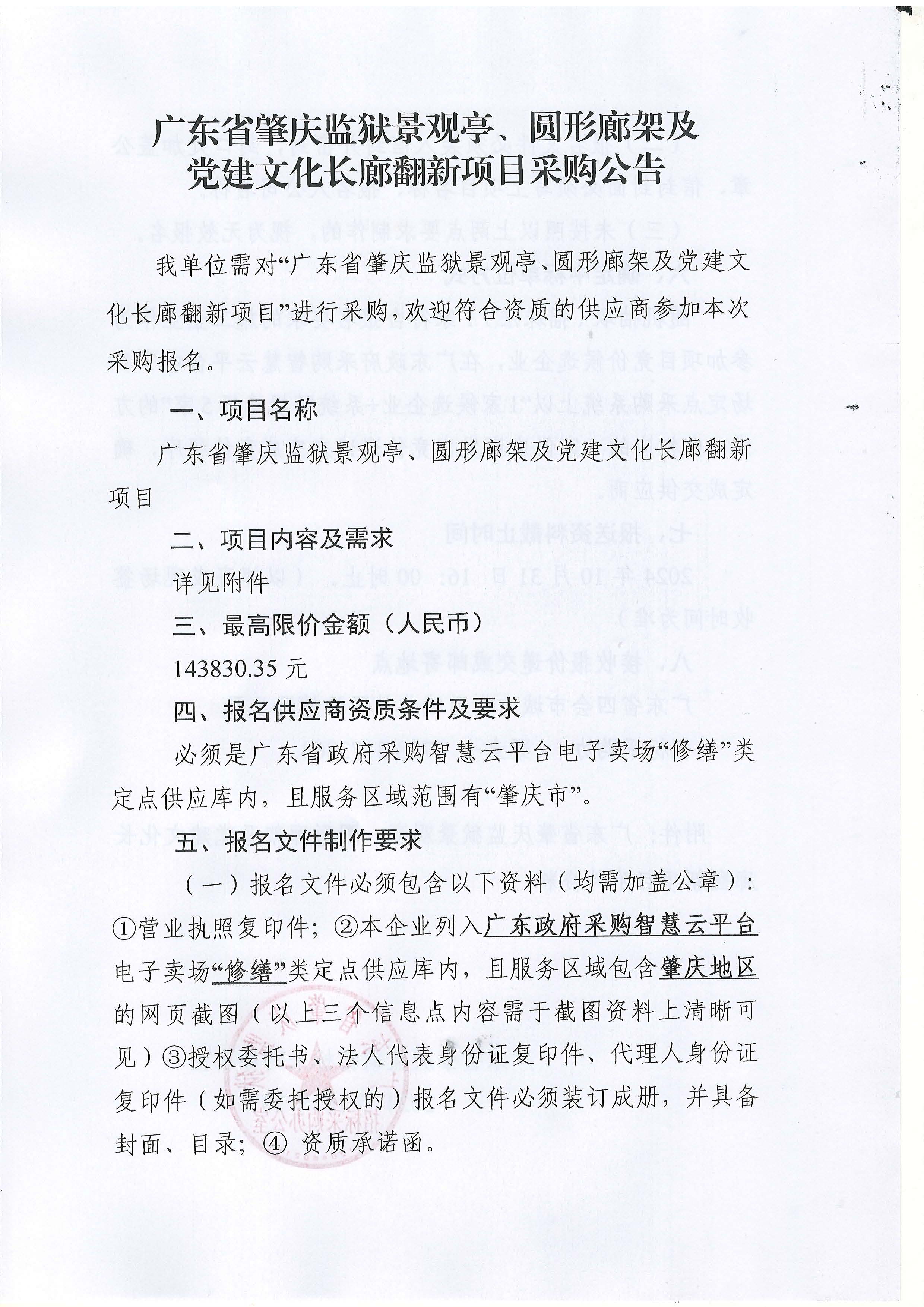 广东省肇庆监狱景观亭、圆形廊架及党建文化长廊翻新项目采购公告_页面_1.jpg