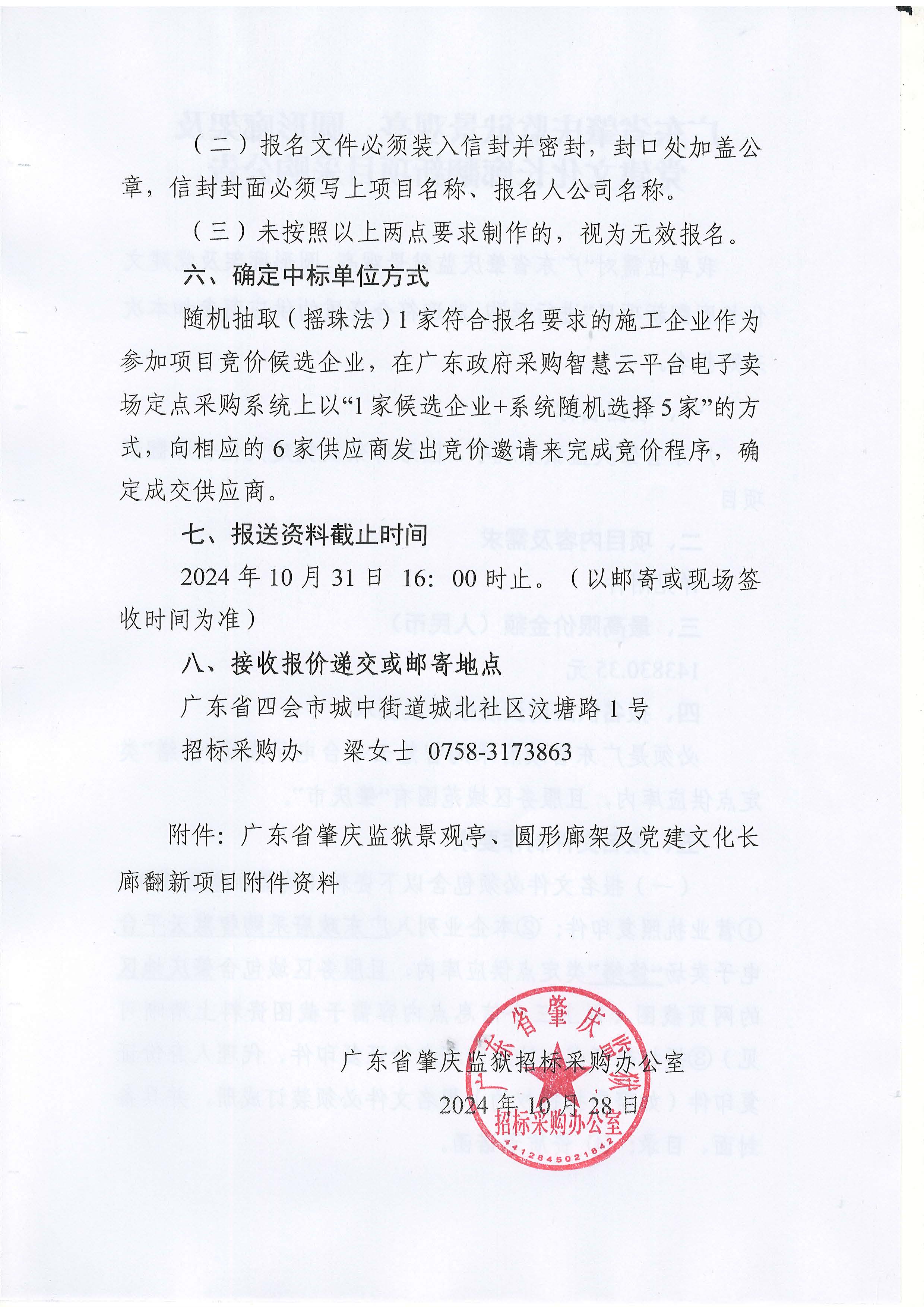 广东省肇庆监狱景观亭、圆形廊架及党建文化长廊翻新项目采购公告_页面_2.jpg