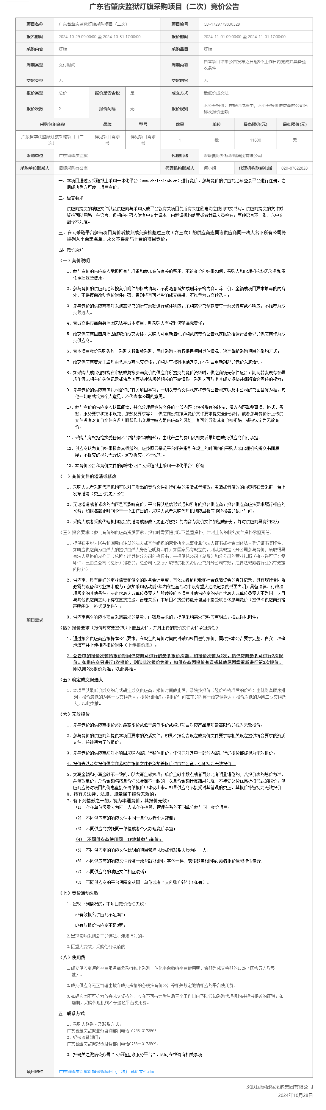 广东省肇庆监狱灯旗采购项目（二次）竞价公告.png