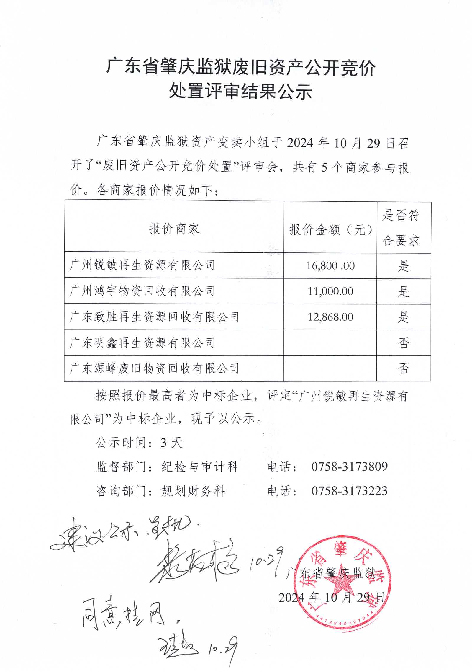 广东省肇庆监狱废旧资产公开竞价处置评审结果公示.jpg