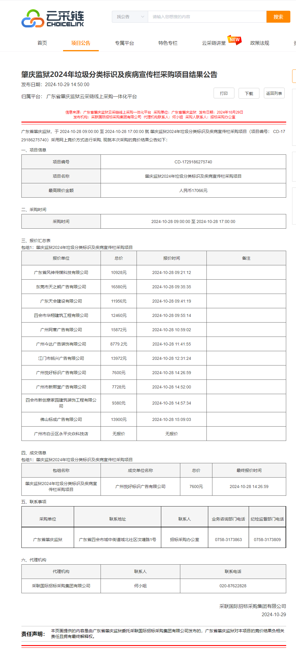 肇庆监狱2024年垃圾分类标识及疾病宣传栏采购项目结果公告.png