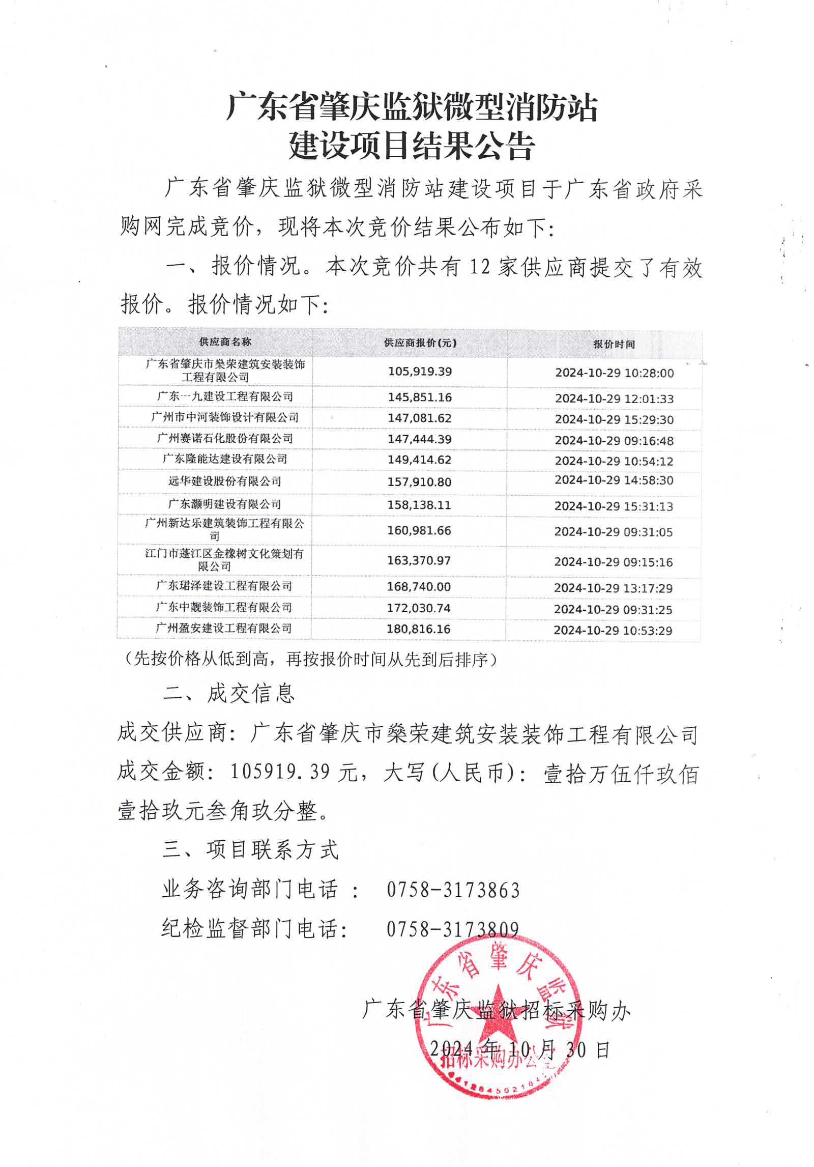 广东省肇庆监狱微型消防站建设项目结果公告.jpg