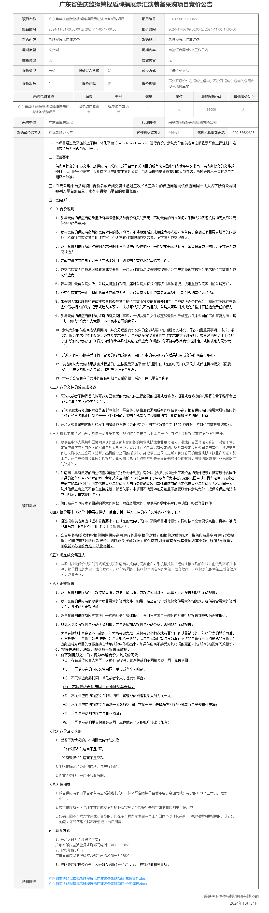 广东省肇庆监狱警棍盾牌操展示汇演装备采购项目竞价公告.png