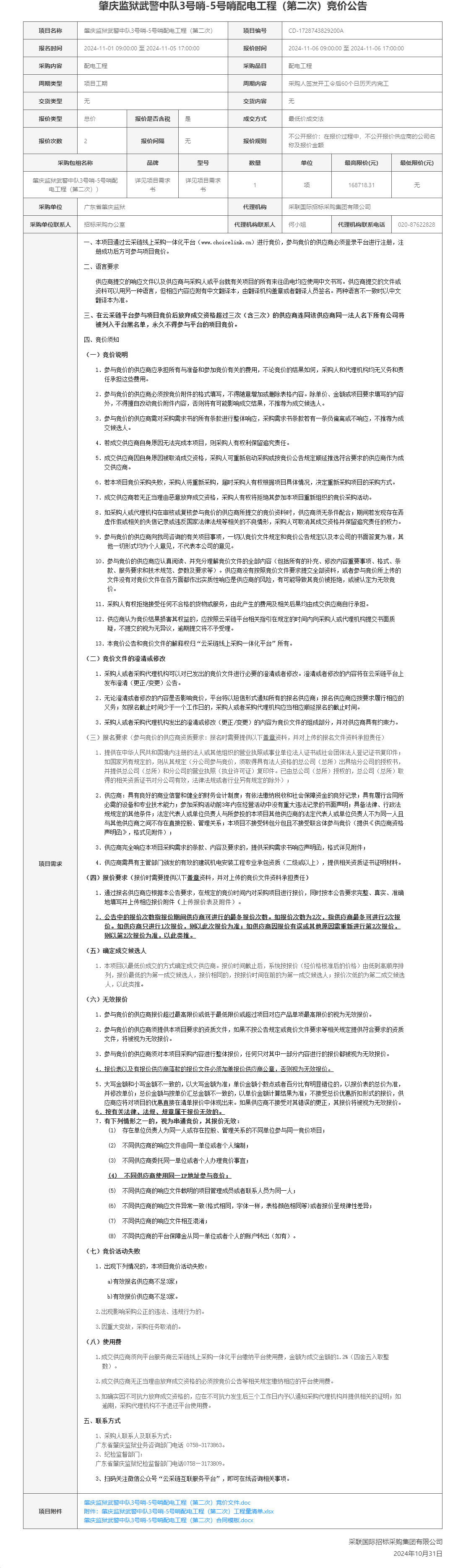 肇庆监狱武警中队3号哨-5号哨配电工程（第二次）竞价公告.png