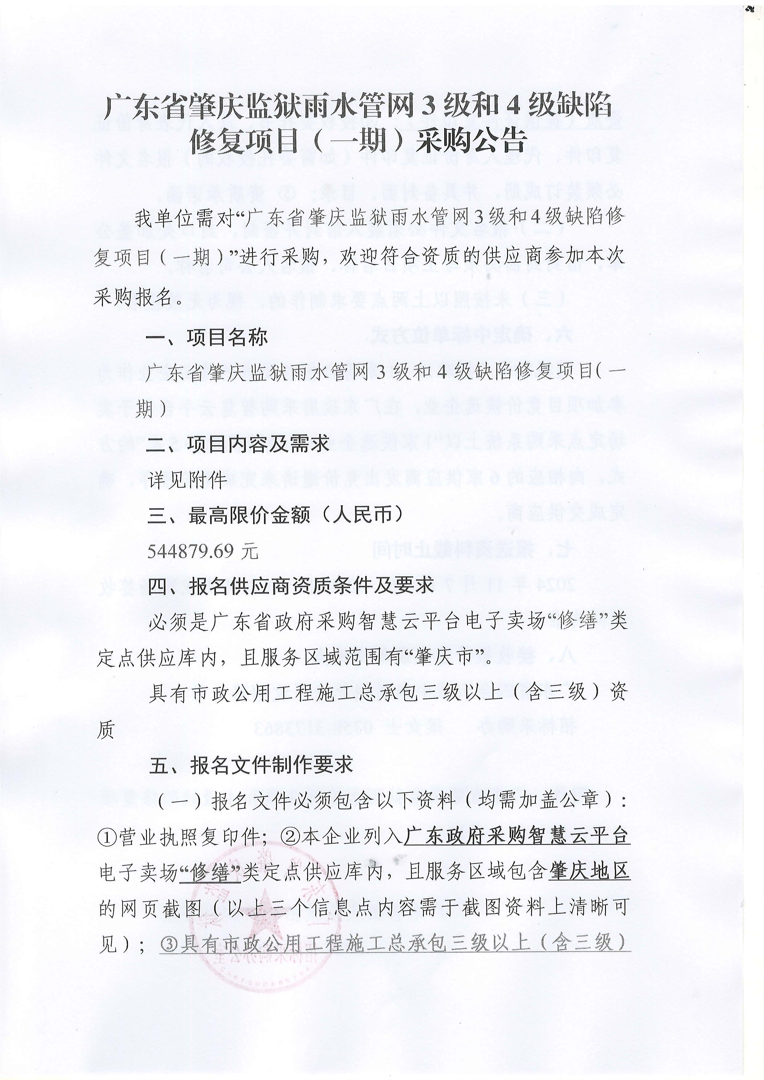 广东省肇庆监狱雨水管网3级和4级缺陷修复项目（一期）采购公告_页面_1.jpg