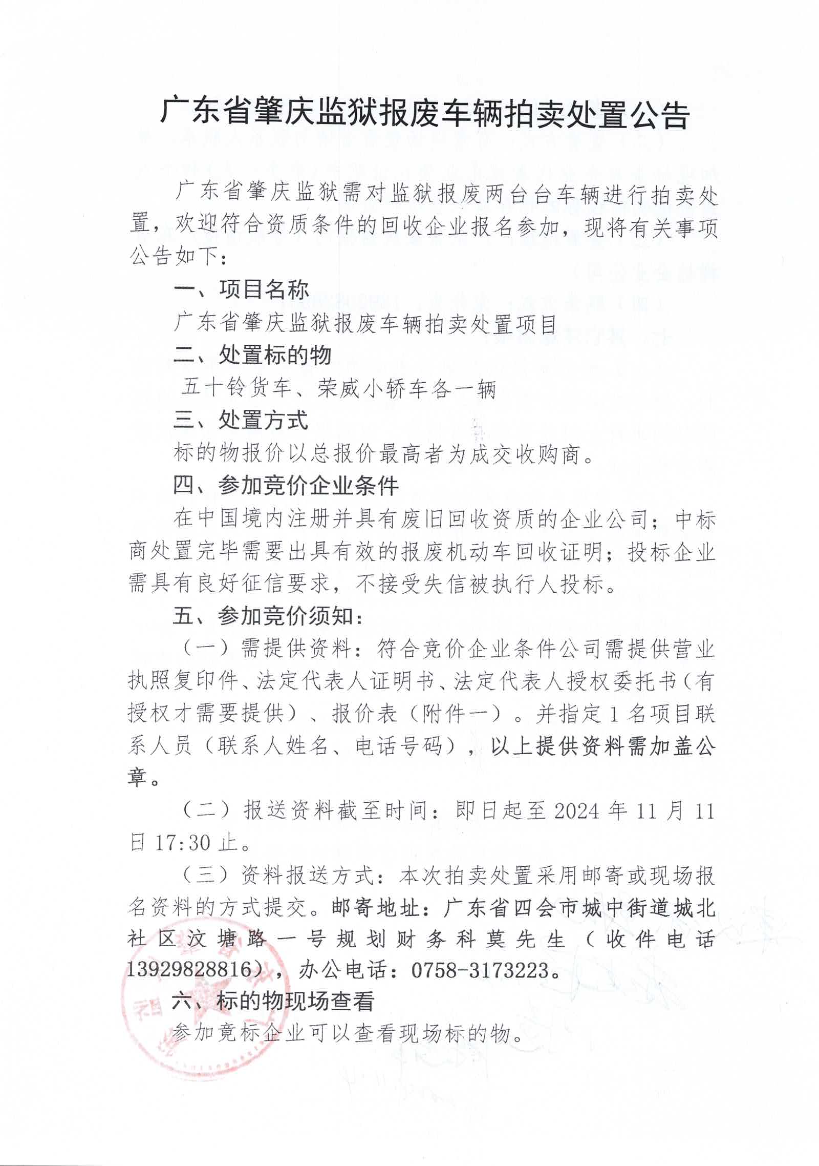 广东省肇庆监狱报废车辆拍卖处置公告1.jpg