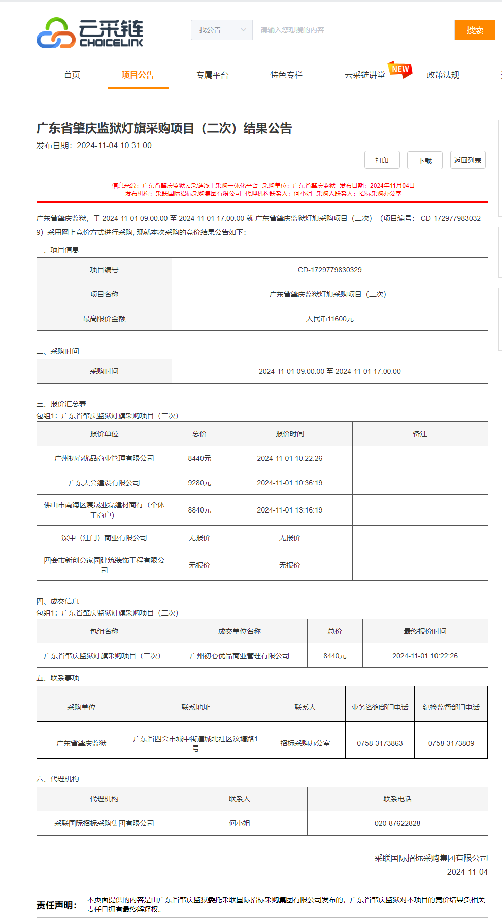 广东省肇庆监狱灯旗采购项目（二次）结果公告.png