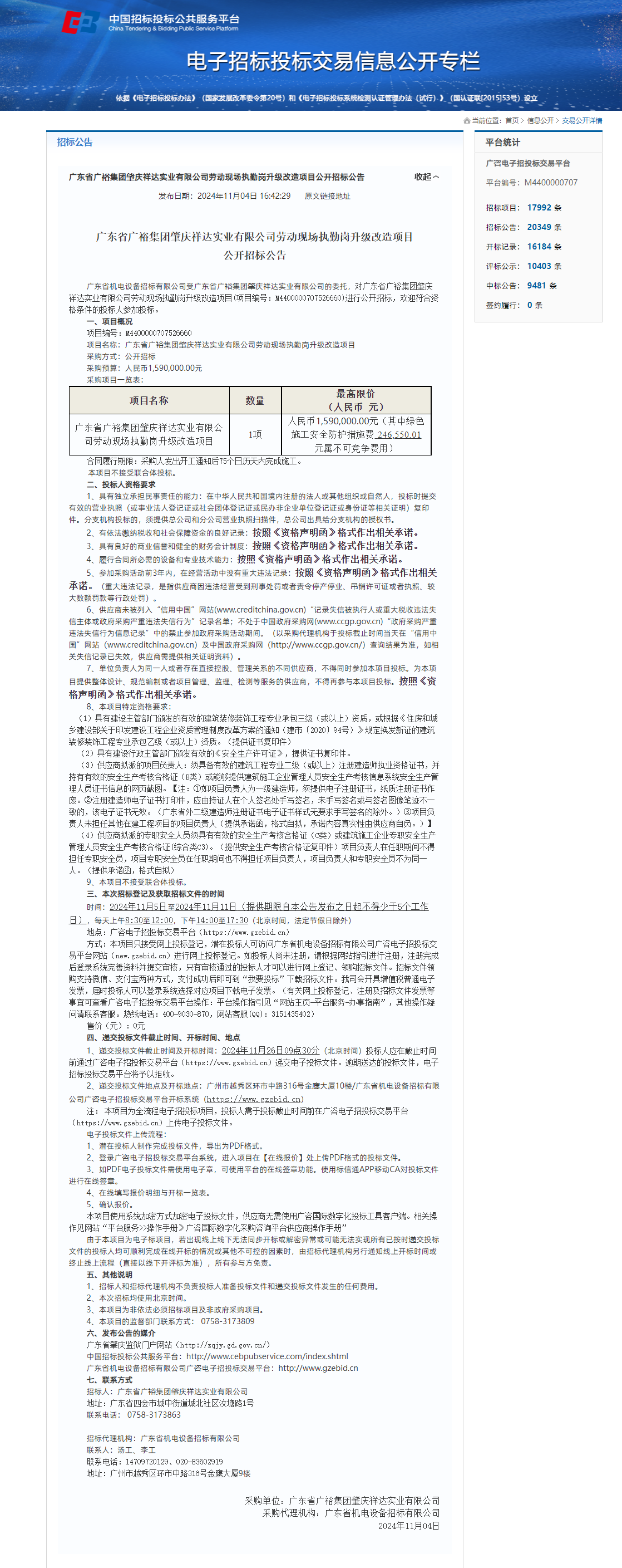 广东省广裕集团肇庆祥达实业有限公司劳动现场执勤岗升级改造项目公开招标公告.png