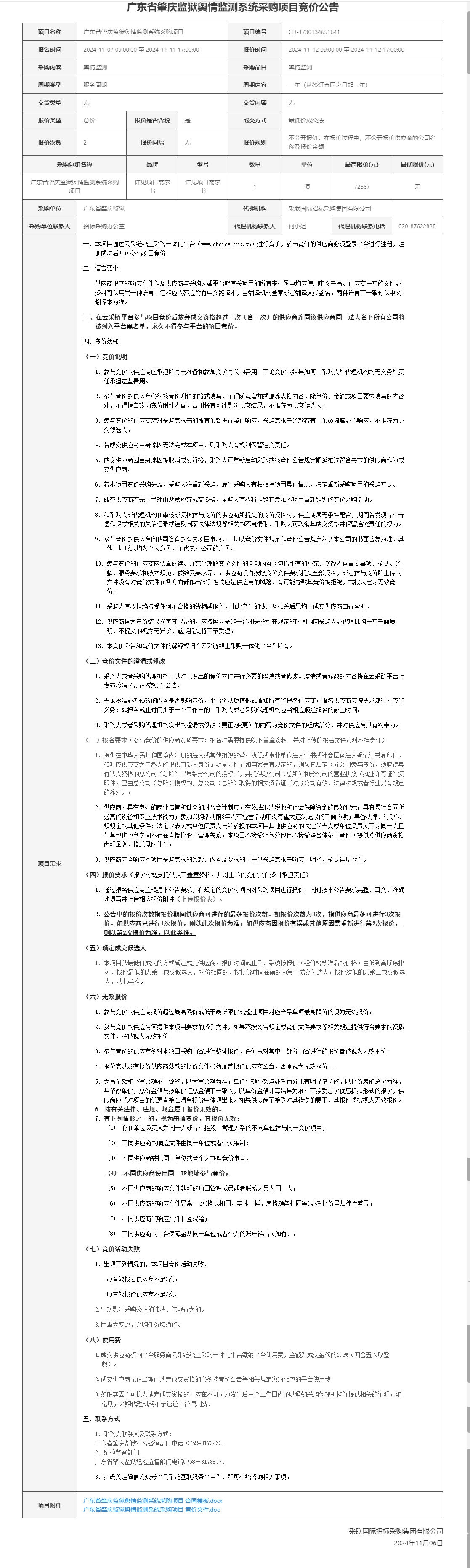 广东省肇庆监狱舆情监测系统采购项目竞价公告.png