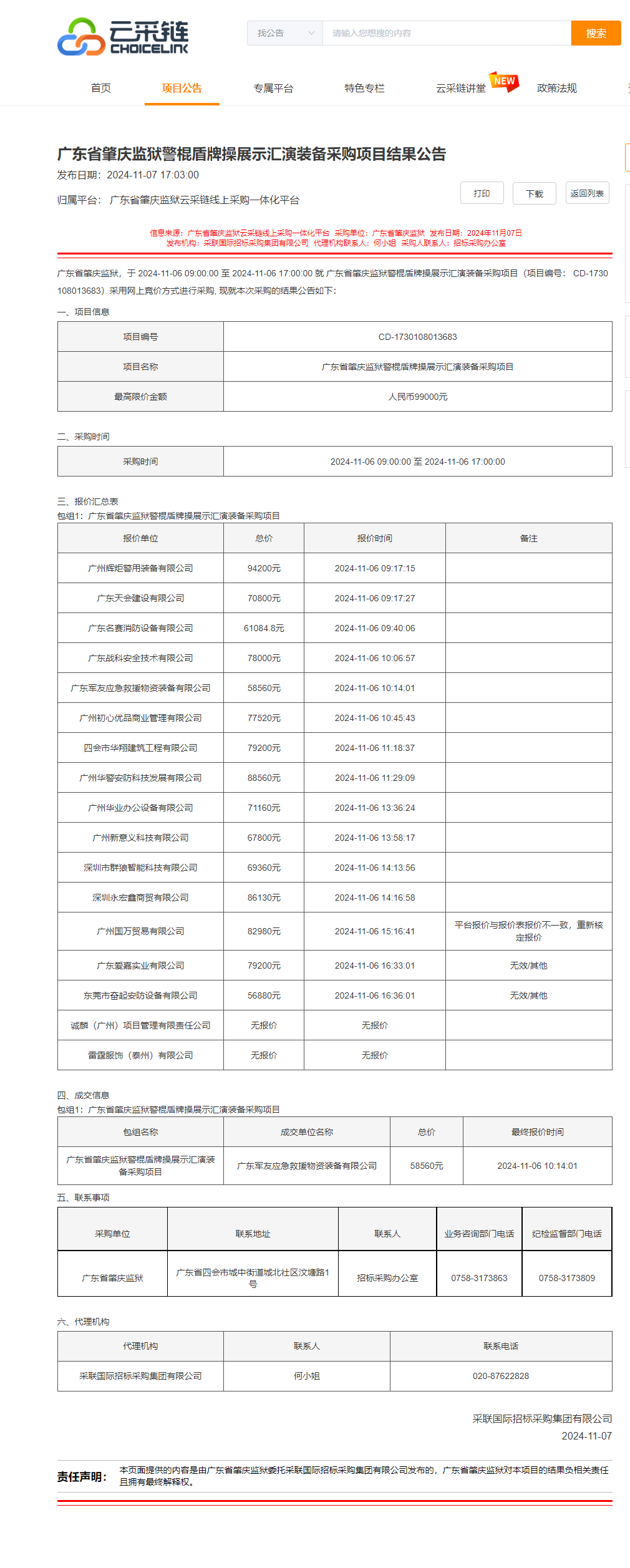 广东省肇庆监狱警棍盾牌操展示汇演装备采购项目结果公告.png