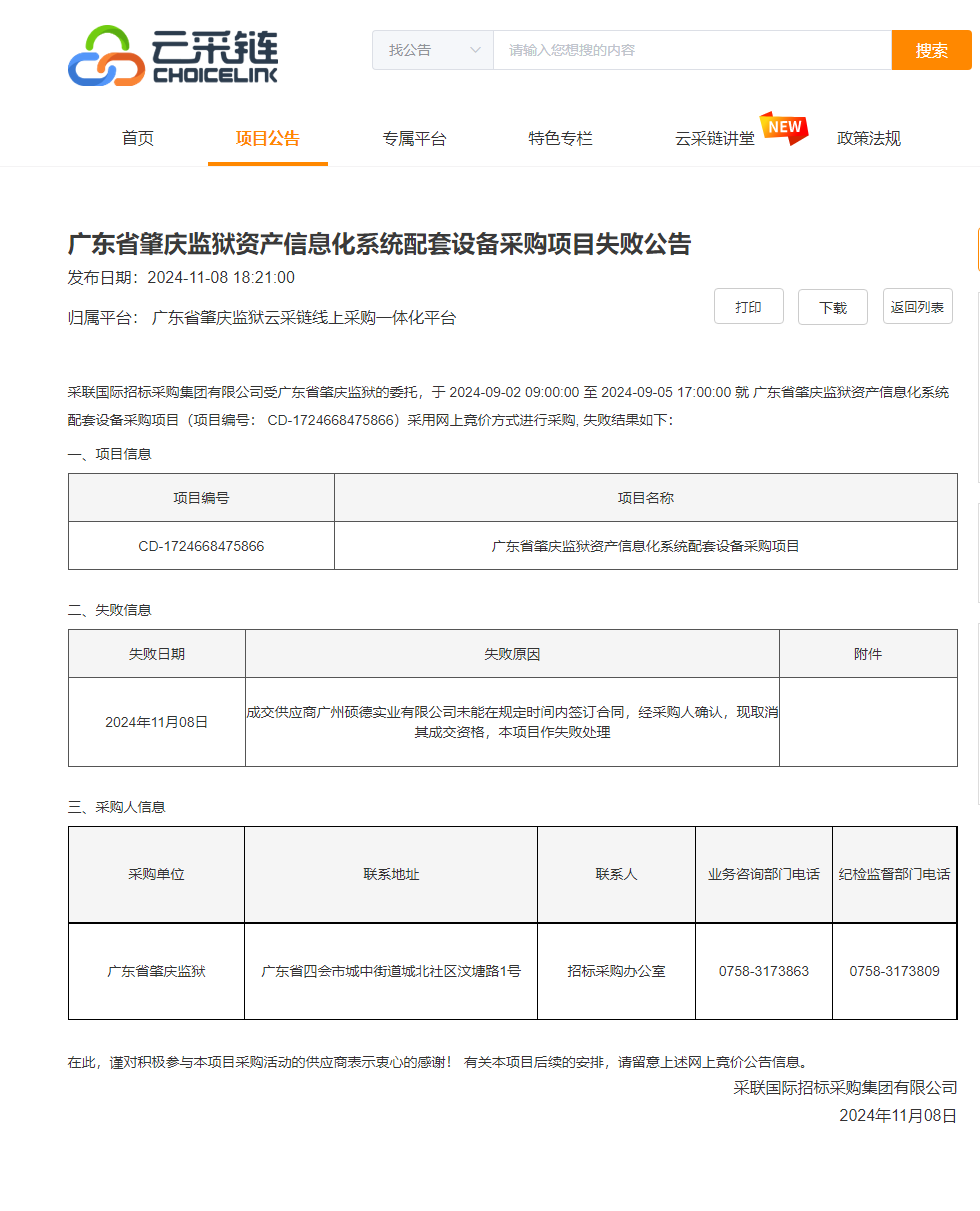 广东省肇庆监狱资产信息化系统配套设备采购项目失败公告.png