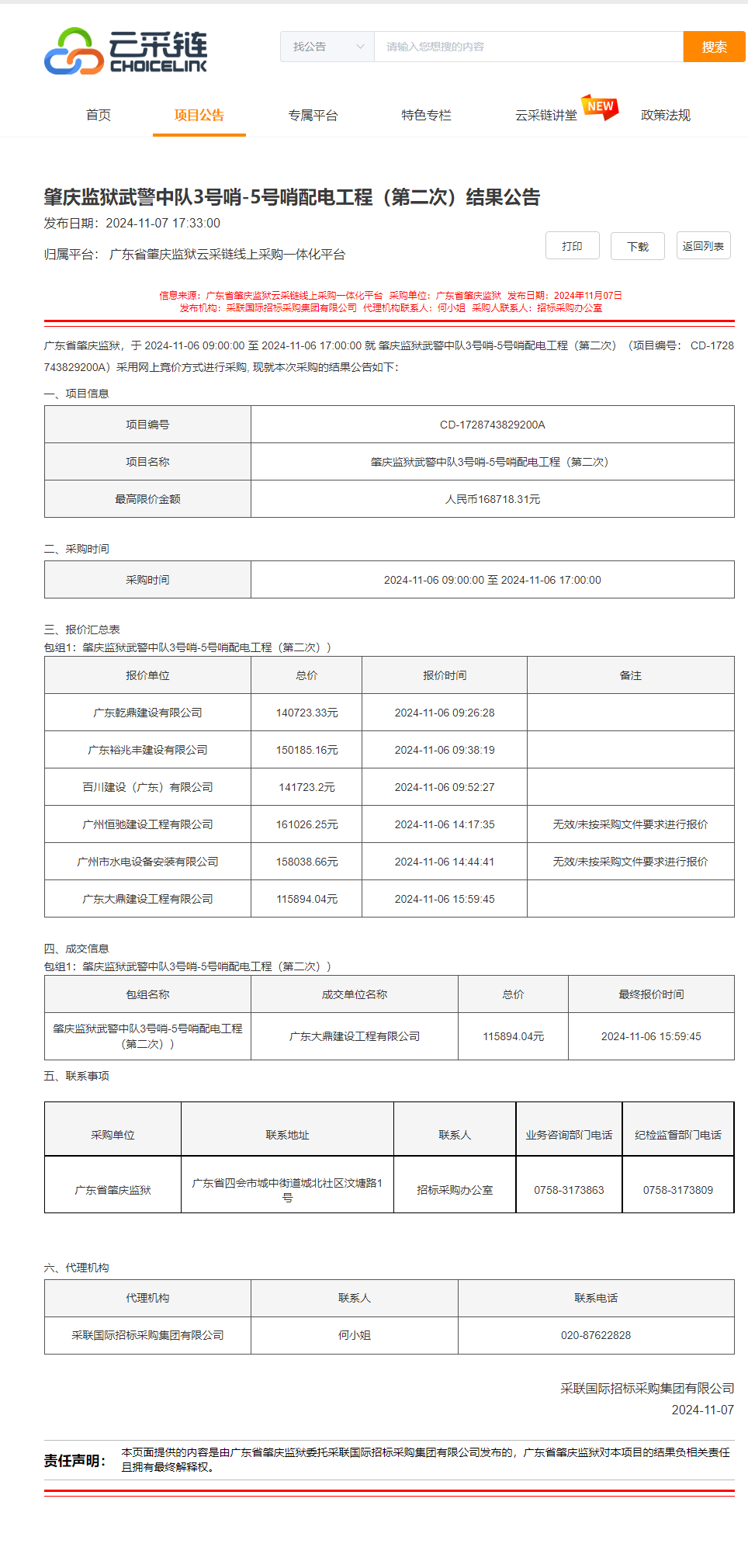 肇庆监狱武警中队3号哨-5号哨配电工程（第二次）结果公告.png