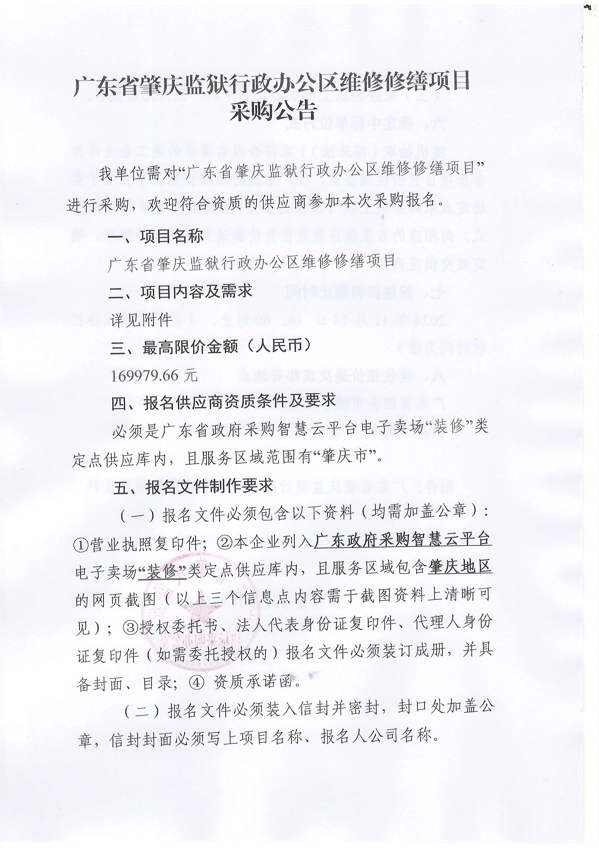 广东省肇庆监狱行政办公区维修修缮项目采购公告_页面_1.jpg