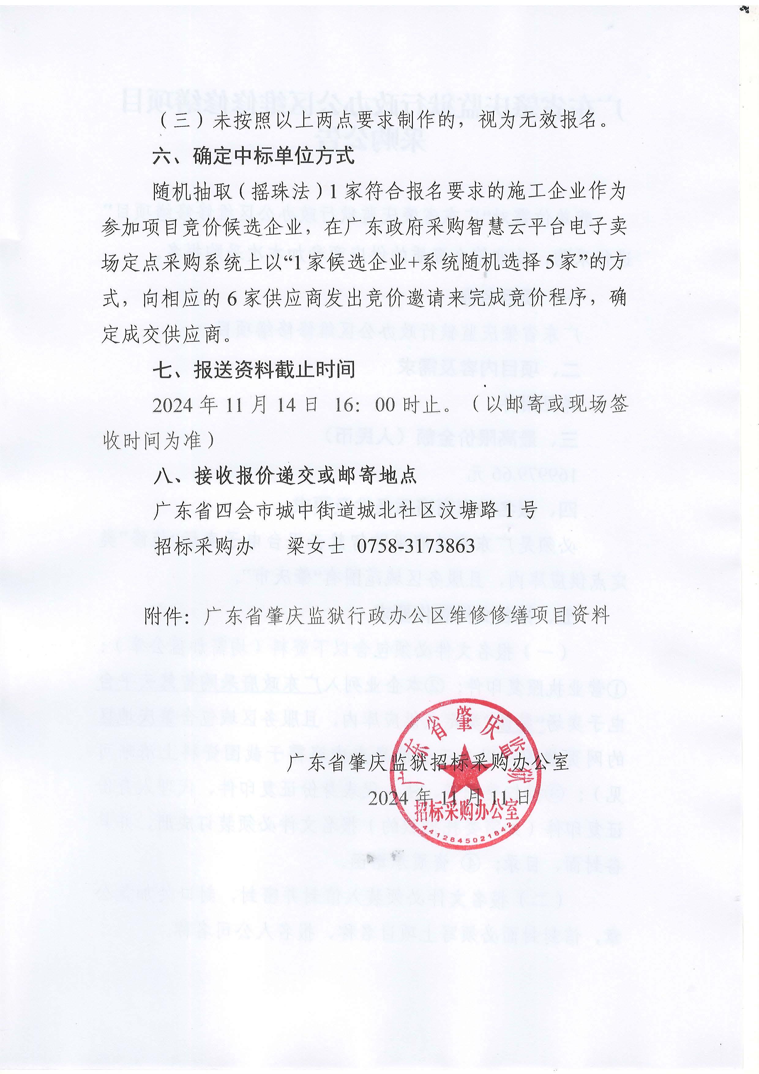 广东省肇庆监狱行政办公区维修修缮项目采购公告_页面_2.jpg