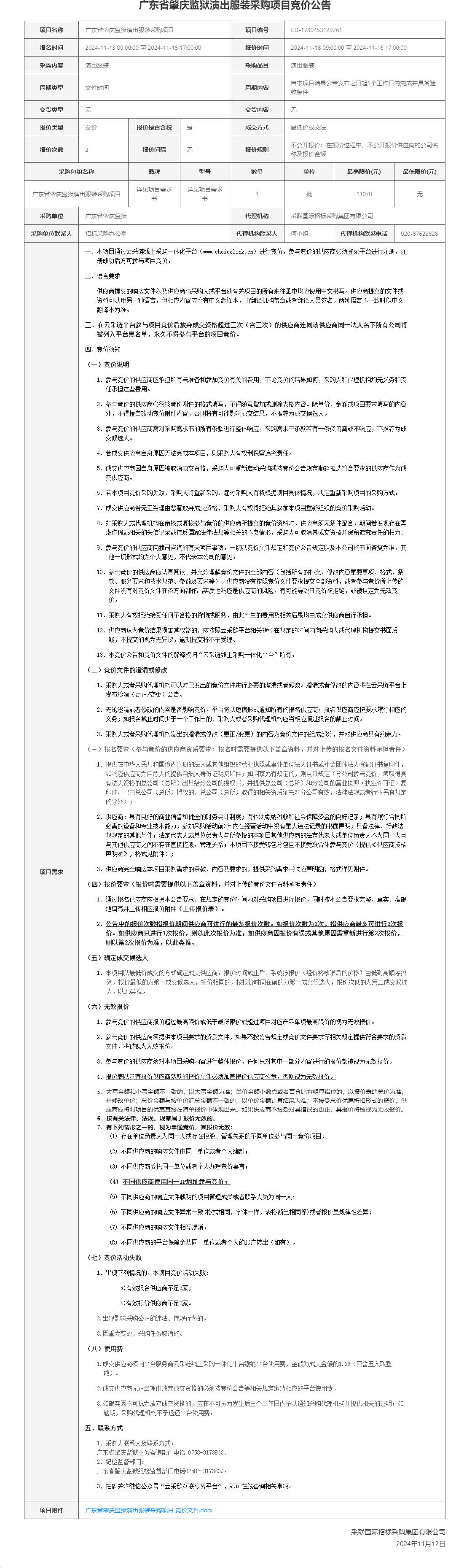 广东省肇庆监狱演出服装采购项目竞价公告.png