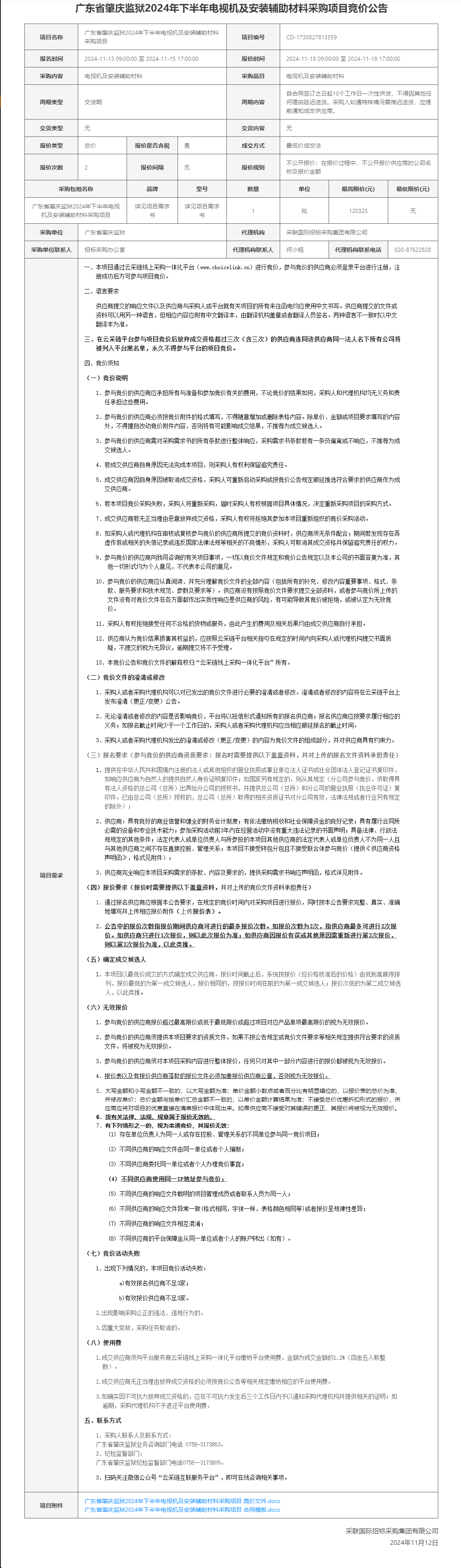 广东省肇庆监狱2024年下半年电视机及安装辅助材料采购项目竞价公告.png