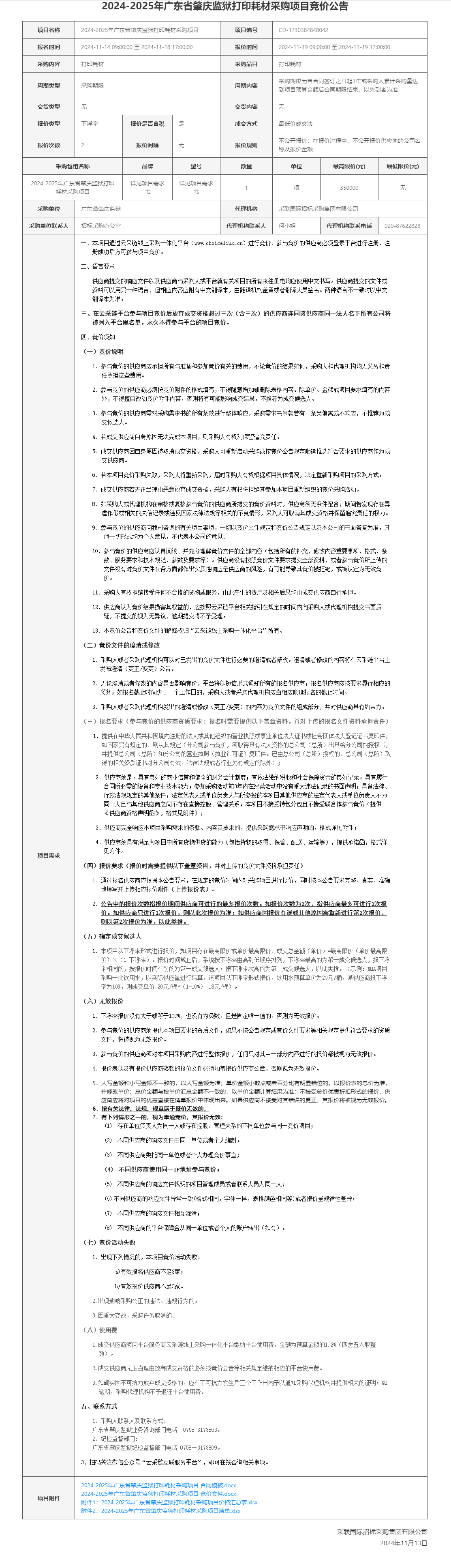 2024-2025年广东省肇庆监狱打印耗材采购项目竞价公告.png