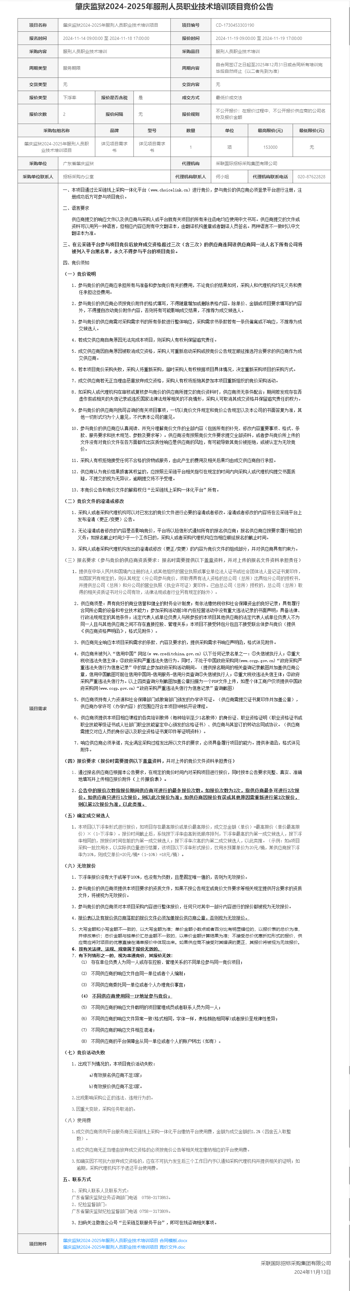 肇庆监狱2024-2025年服刑人员职业技术培训项目竞价公告.png