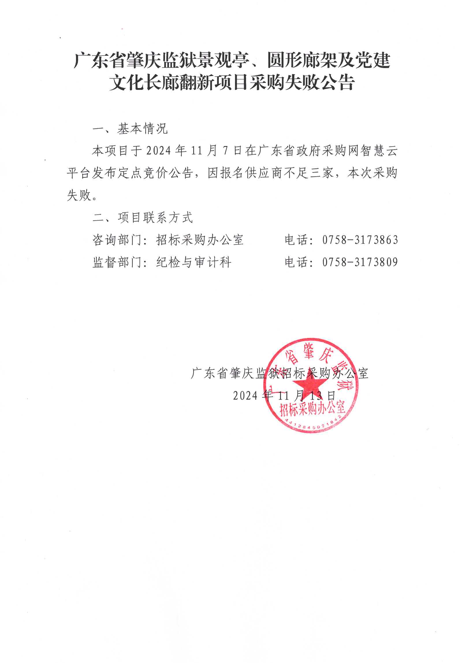 广东省肇庆监狱景观亭、圆形廊架及党建文化长廊翻新项目采购失败公告.jpg