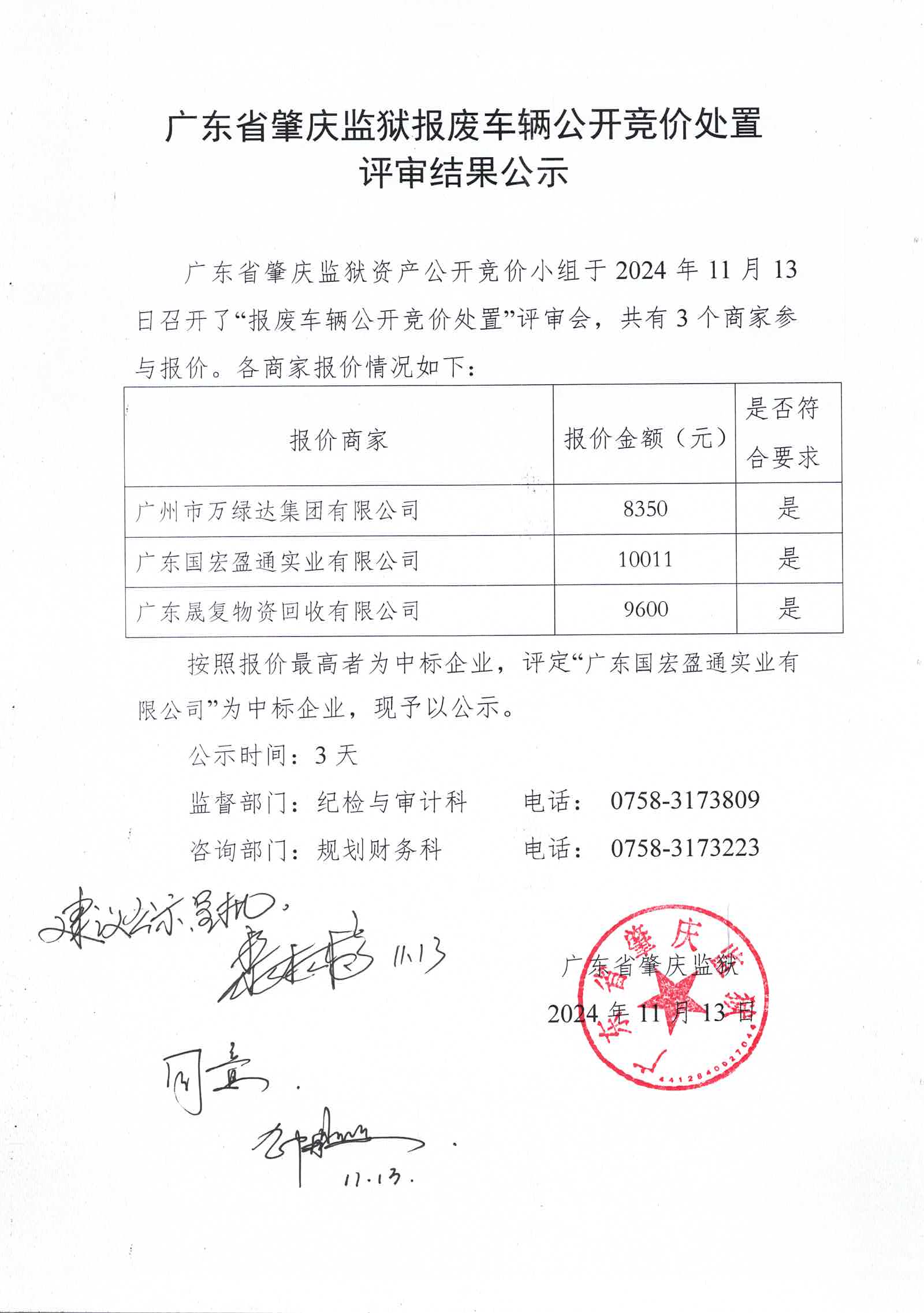 广东省肇庆监狱报废车辆公开竞价处置评审结果公示.jpg