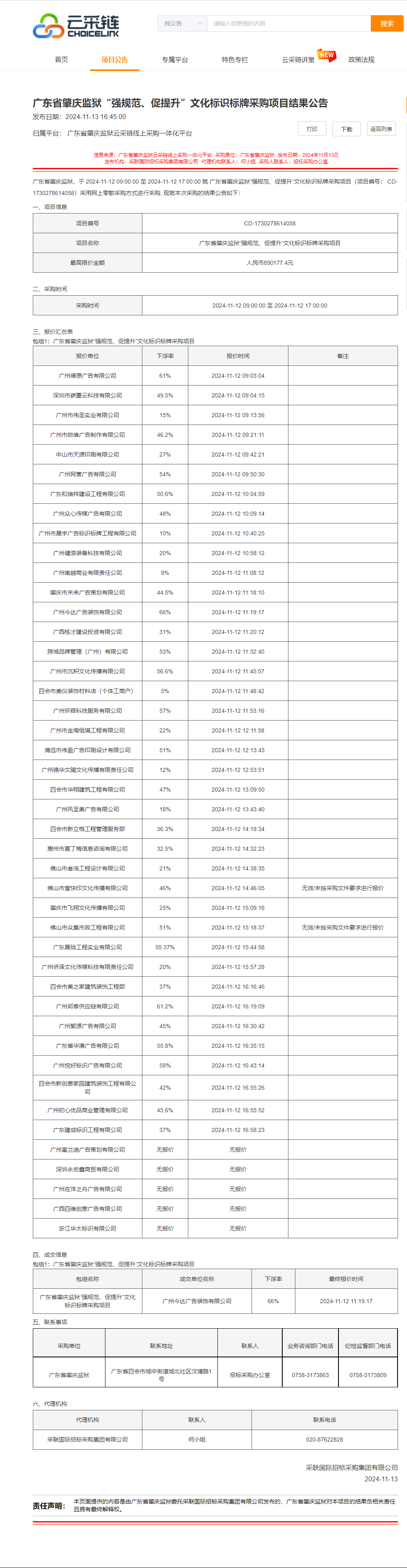 广东省肇庆监狱“强规范、促提升”文化标识标牌采购项目结果公告.png