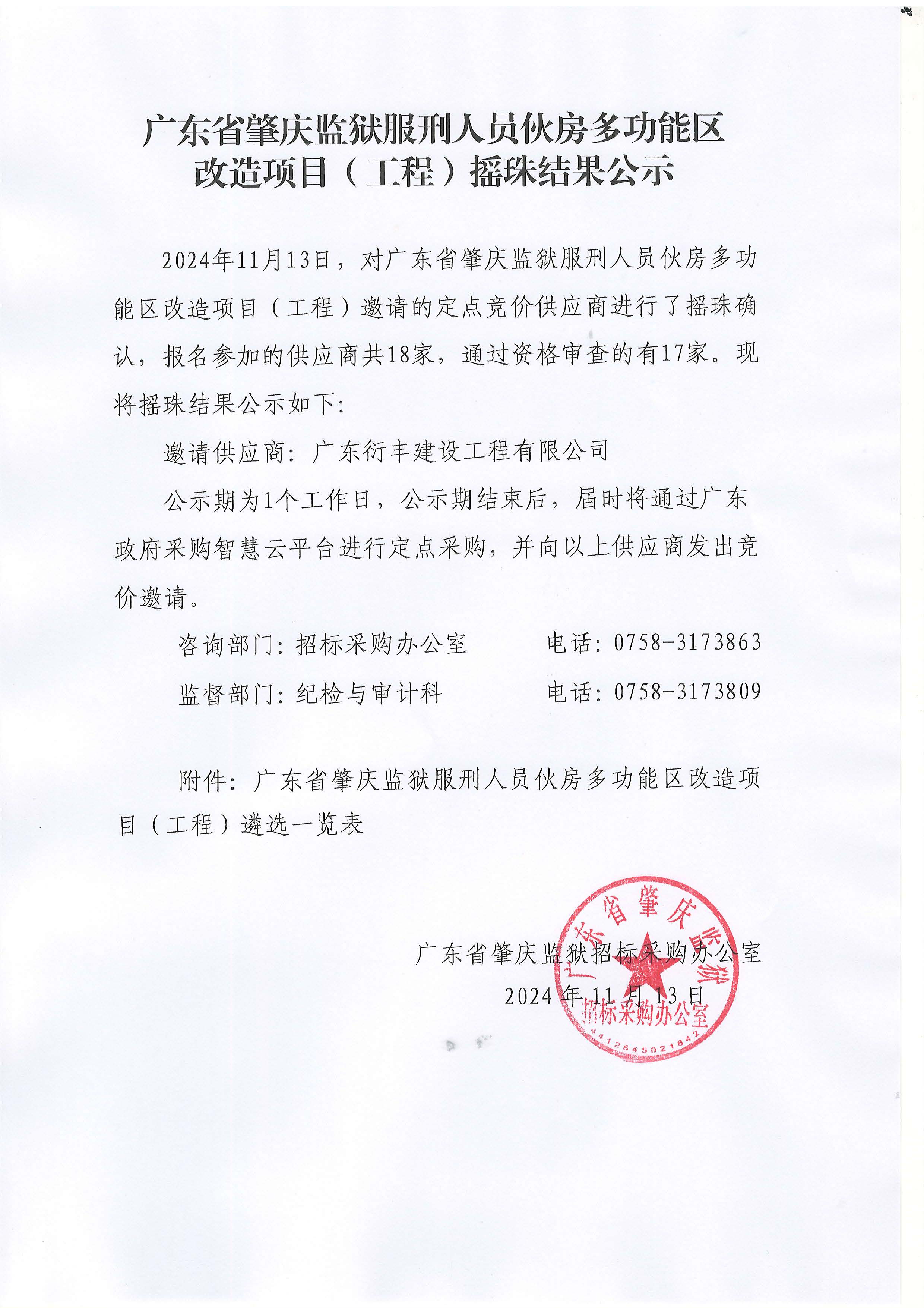 广东省肇庆监狱服刑人员伙房多功能区改造项目（工程）摇珠结果公示.jpg