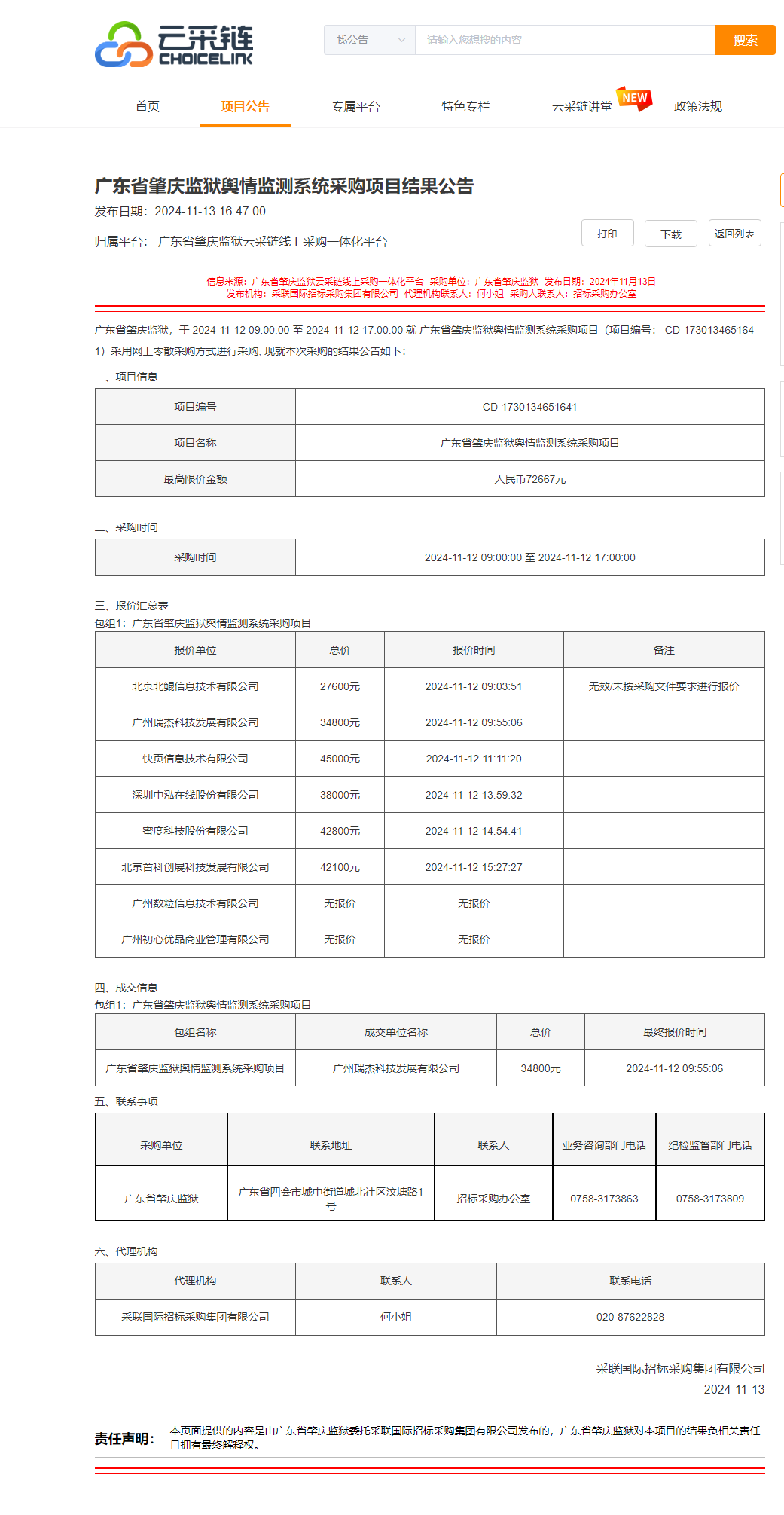 广东省肇庆监狱舆情监测系统采购项目结果公告.png