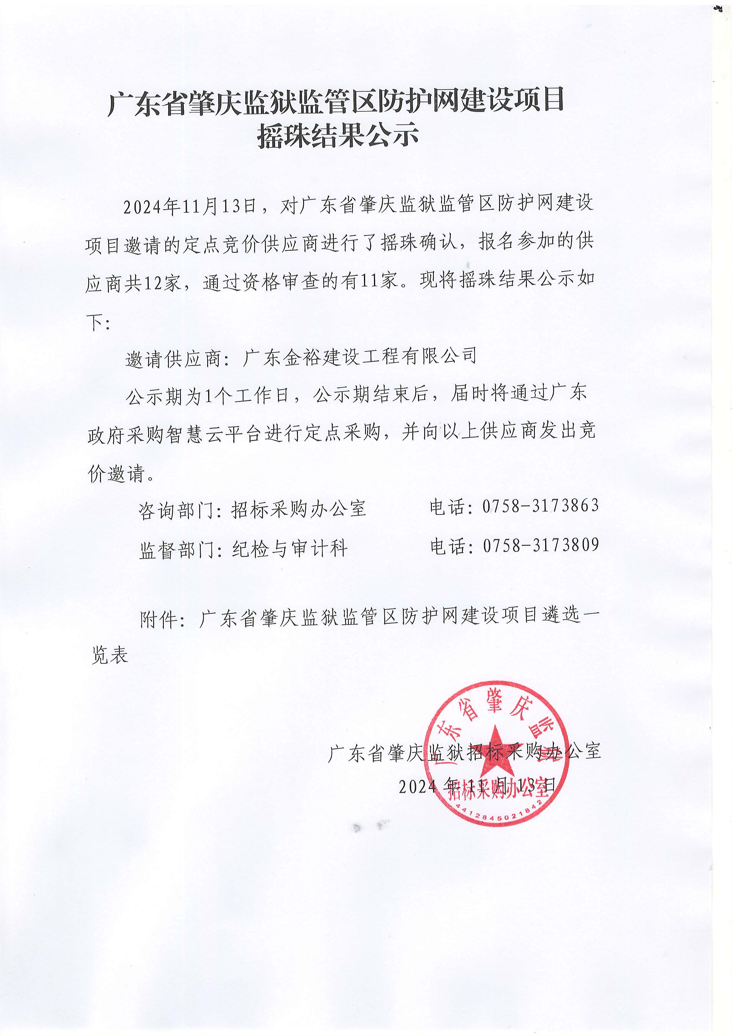 广东省肇庆监狱监管区防护网建设项目摇珠结果公示.jpg