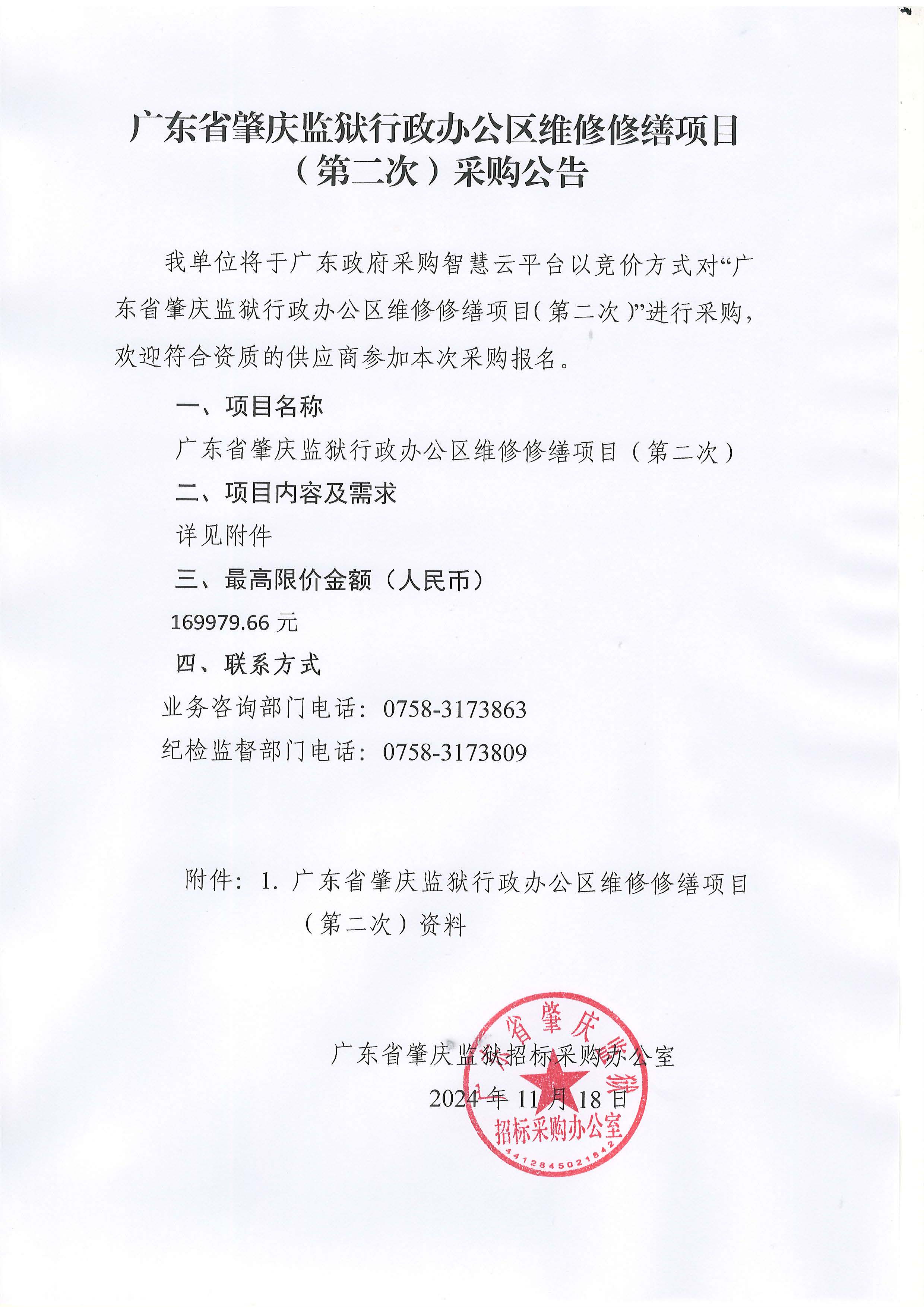 广东省肇庆监狱行政办公区维修修缮项目（第二次）采购公告.jpg