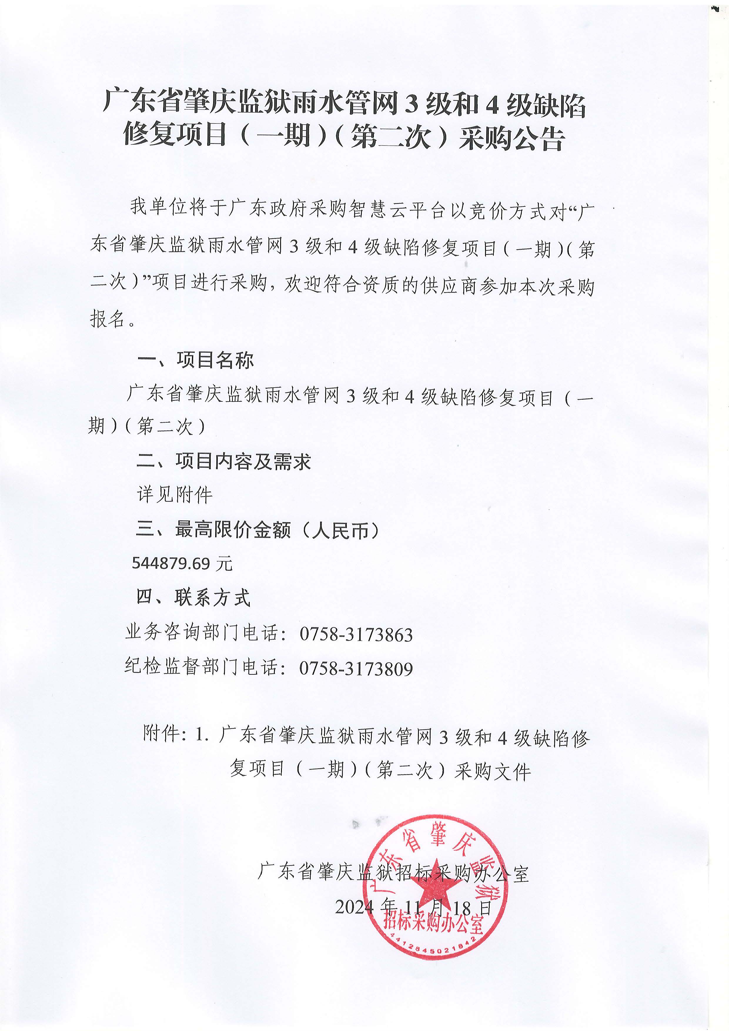 广东省肇庆监狱雨水管网3级和4级缺陷修复项目（一期）（第二次）采购公告.jpg