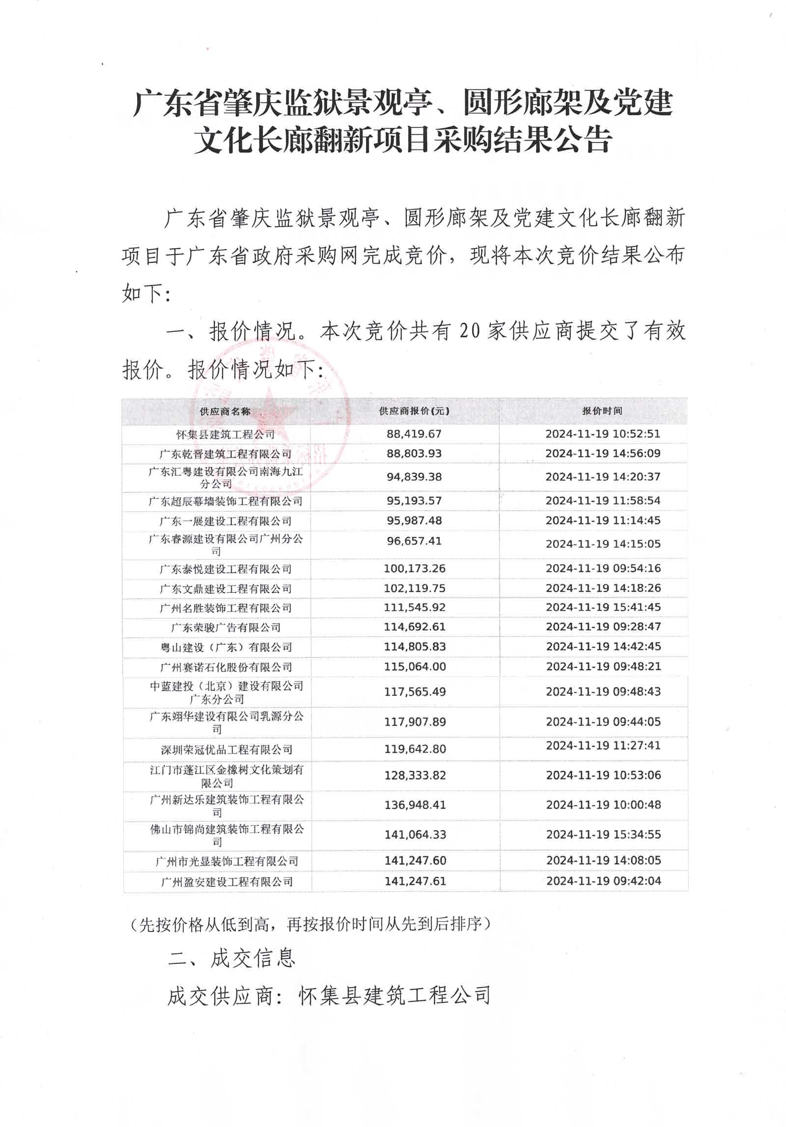 广东省肇庆监狱景观亭、圆形廊架及党建文化长廊翻新项目采购结果公告.jpg