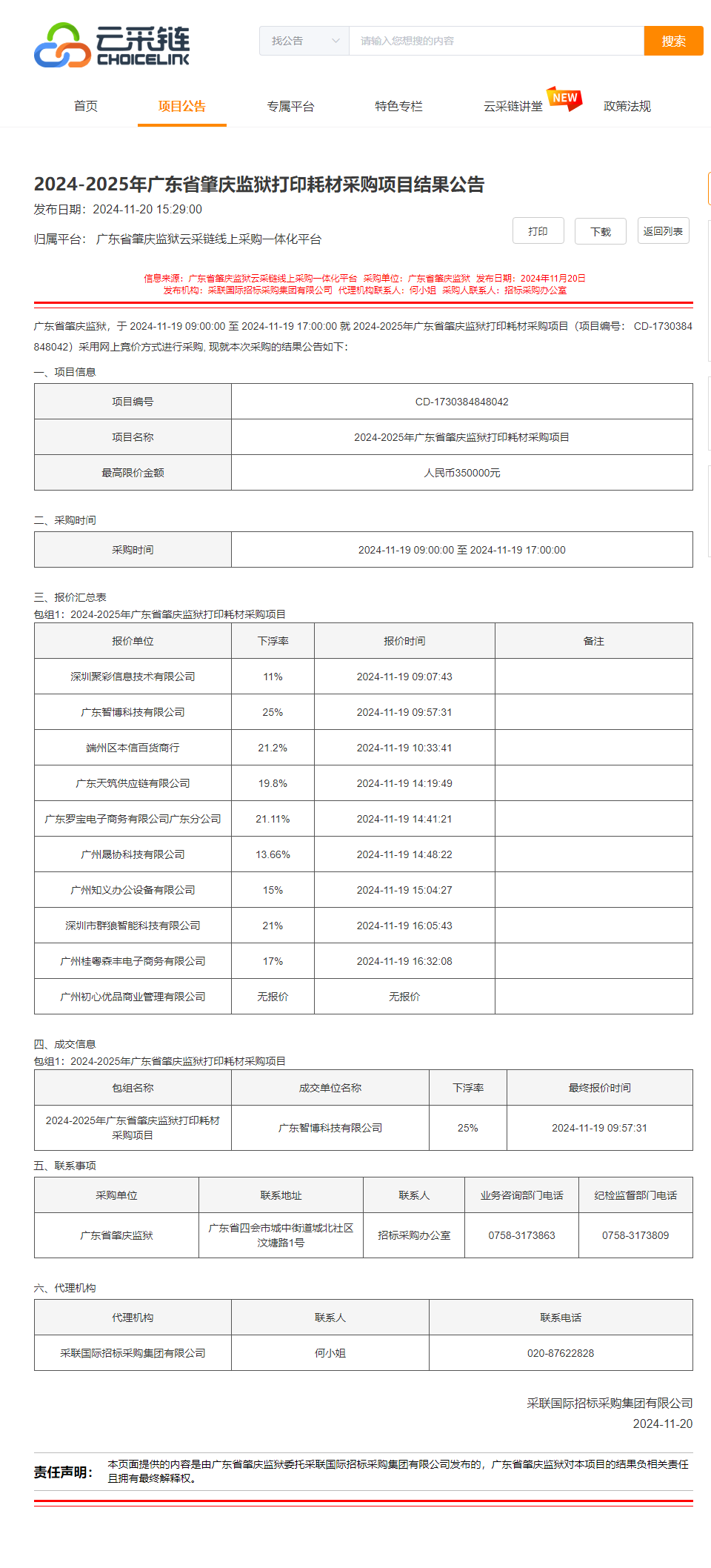 2024-2025年广东省肇庆监狱打印耗材采购项目结果公告.png