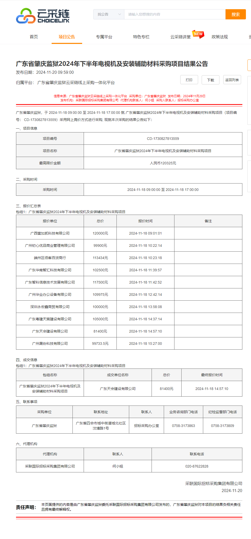 广东省肇庆监狱2024年下半年电视机及安装辅助材料采购项目结果公告.png