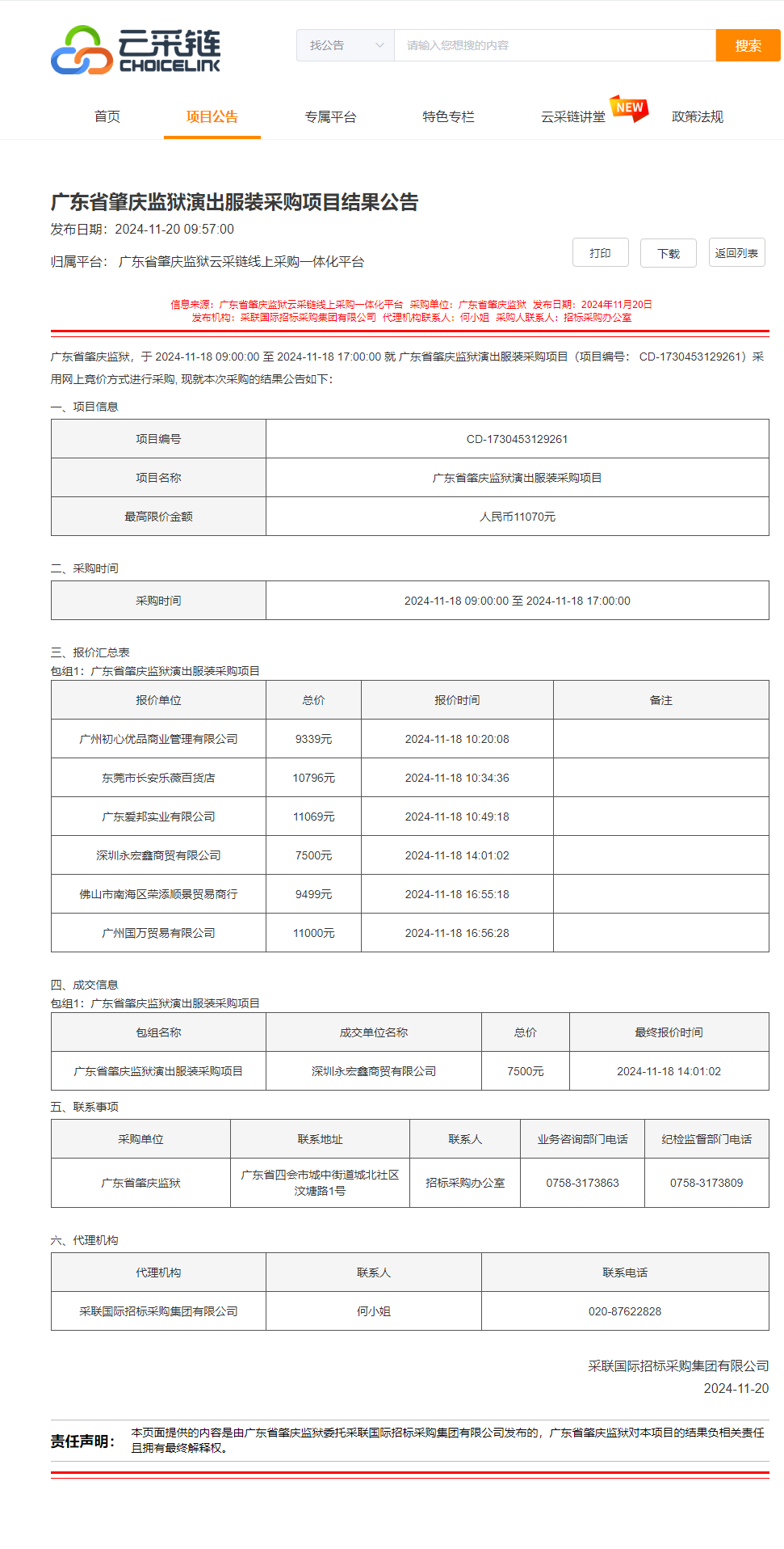 广东省肇庆监狱演出服装采购项目结果公告.png