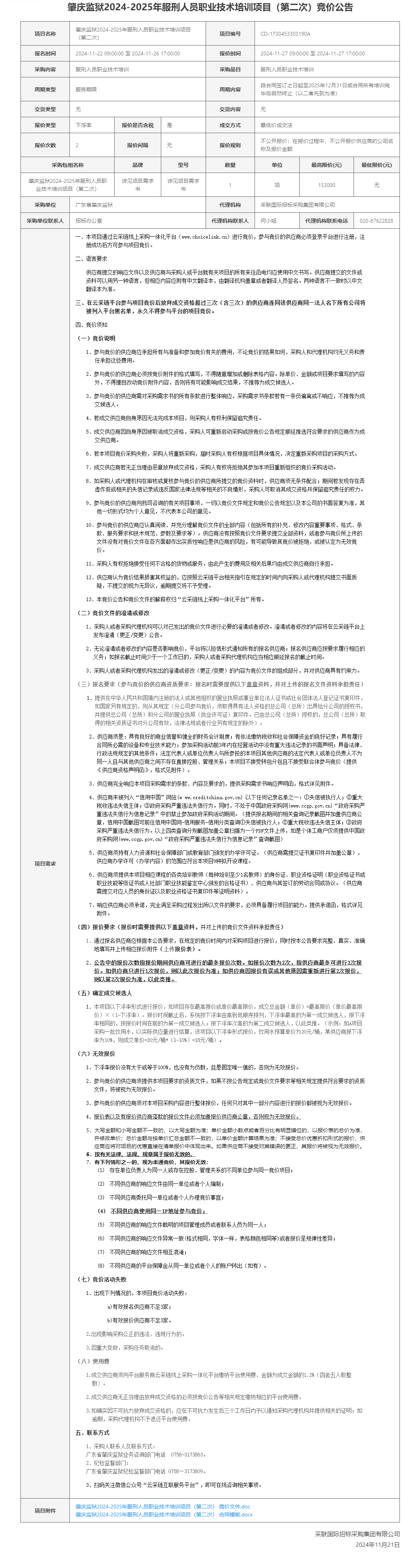 肇庆监狱2024-2025年服刑人员职业技术培训项目（第二次） 竞价公告.png