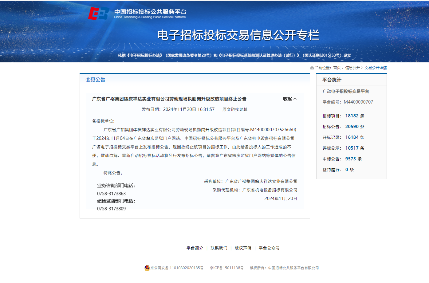 广东省广裕集团肇庆祥达实业有限公司劳动现场执勤岗升级改造项目终止公告.png