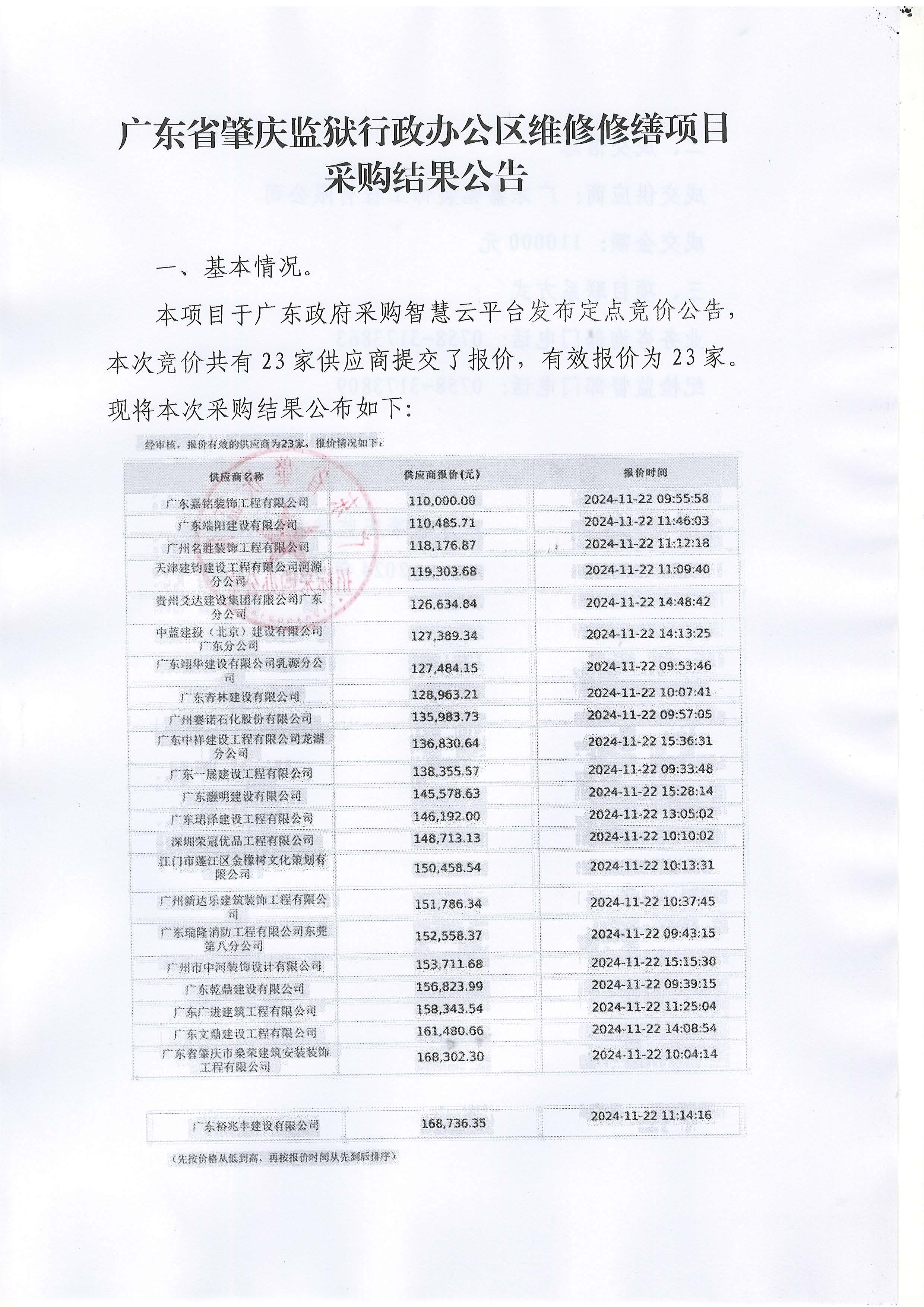 广东省肇庆监狱行政办公区维修修缮项目采购结果公告_页面_1.jpg