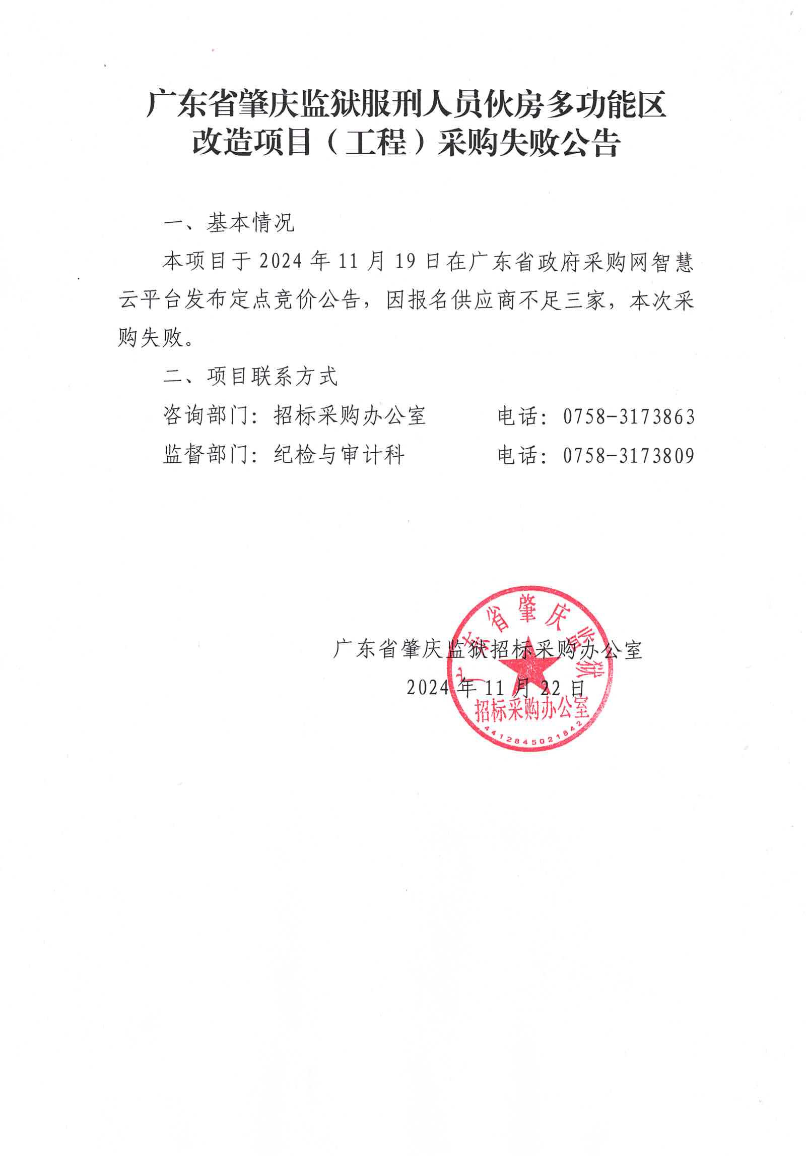 广东省肇庆监狱服刑人员伙房多功能区改造项目（工程）采购失败公告.jpg